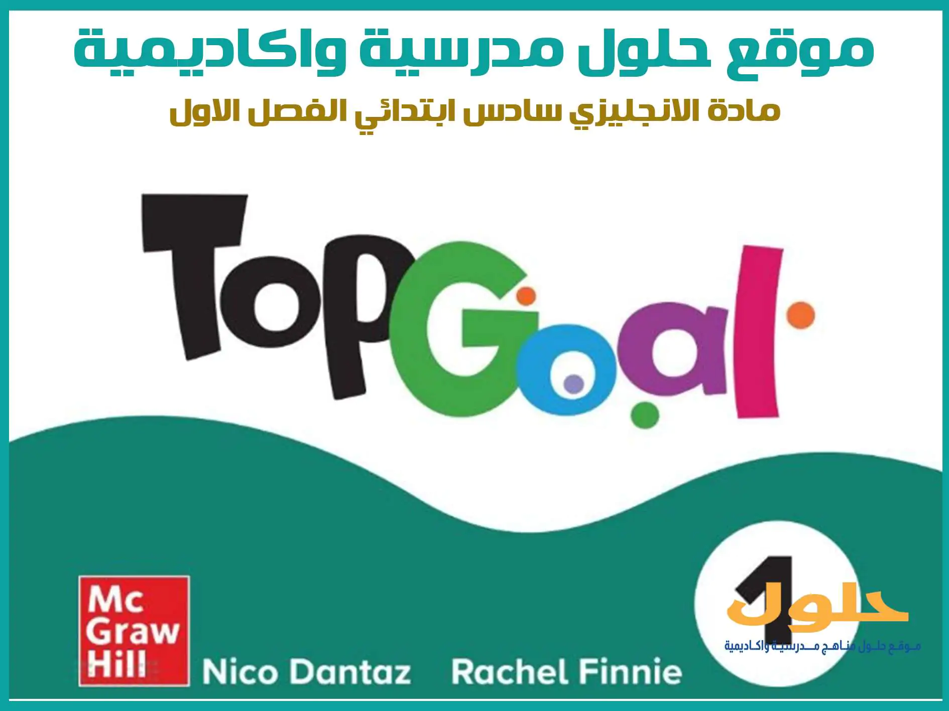 مادة الانجليزي سادس ابتدائي الفصل الاول المنهج السعودي موقع حلول مناهج مدرسية واكاديمية