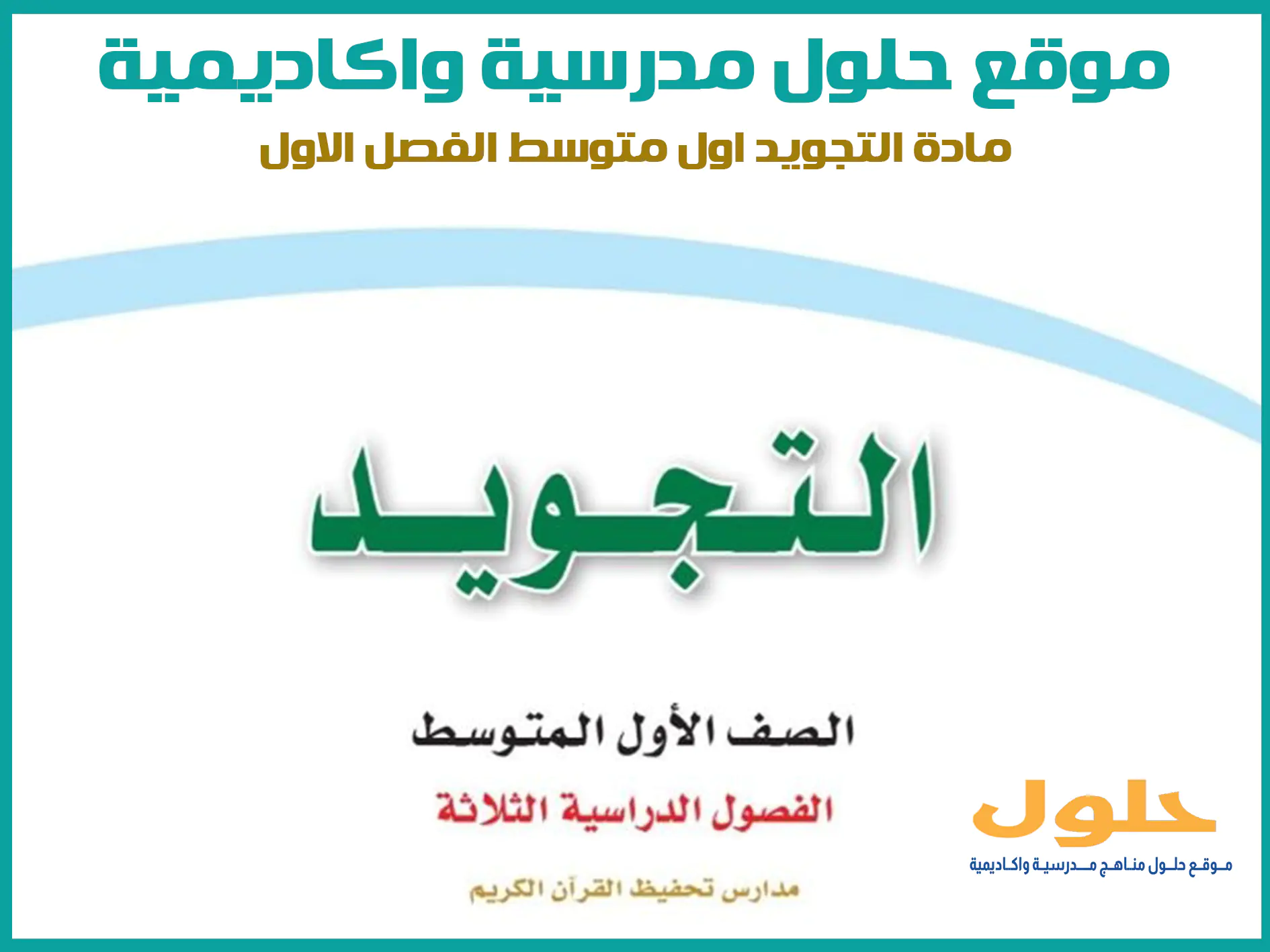 مادة التجويد اول متوسط الفصل الاول المنهج السعودي موقع حلول مناهج مدرسية واكاديمية