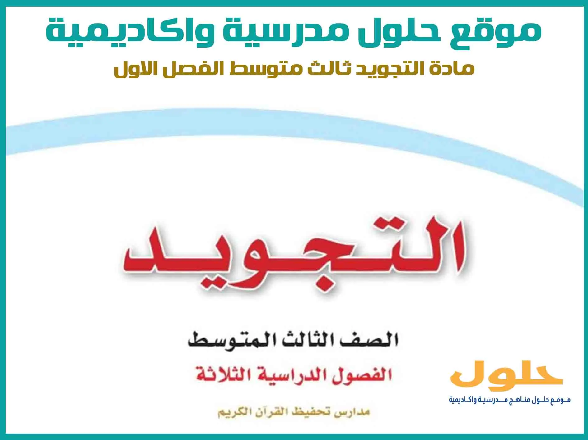 مادة التجويد ثالث متوسط الفصل الاول المنهج السعودي موقع حلول مناهج مدرسية واكاديمية