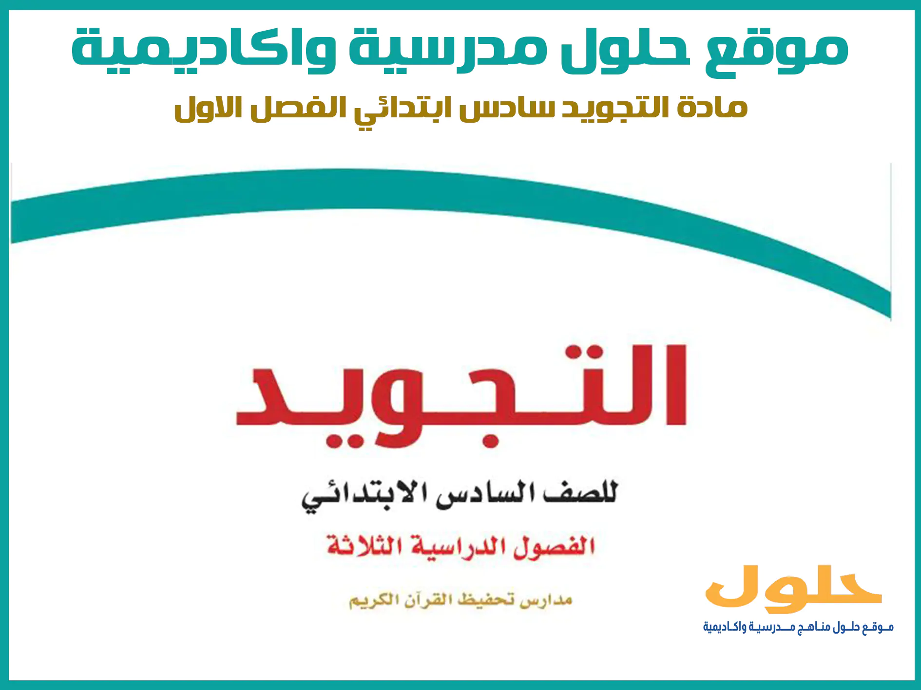 مادة التجويد سادس ابتدائي الفصل الاول المنهج السعودي موقع حلول مناهج مدرسية واكاديمية