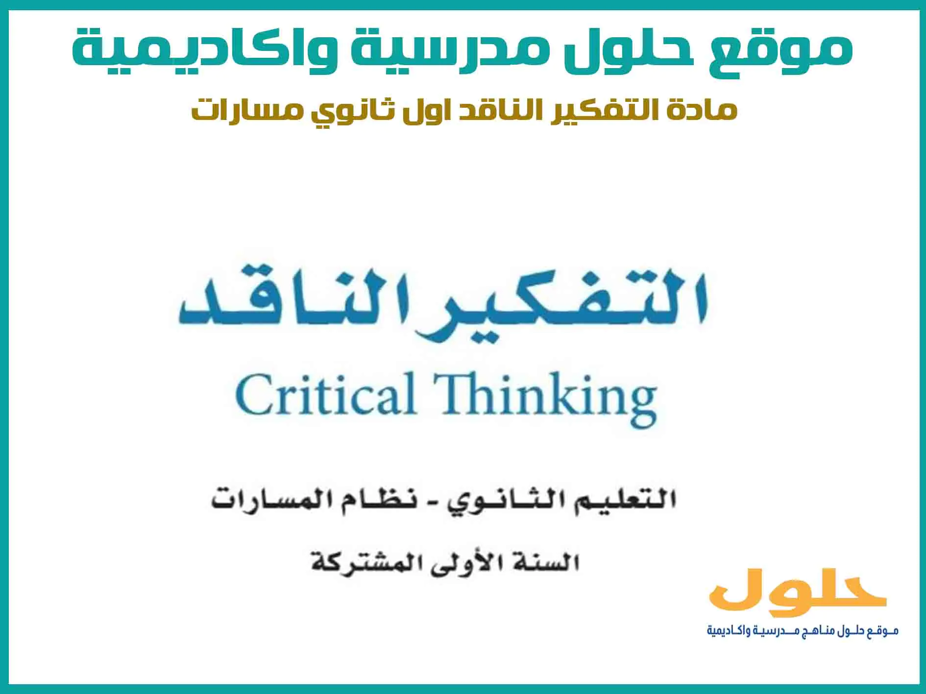 مادة التفكير الناقد اول ثانوي الفصل الاول المنهج السعودي موقع حلول مناهج مدرسية واكاديمية