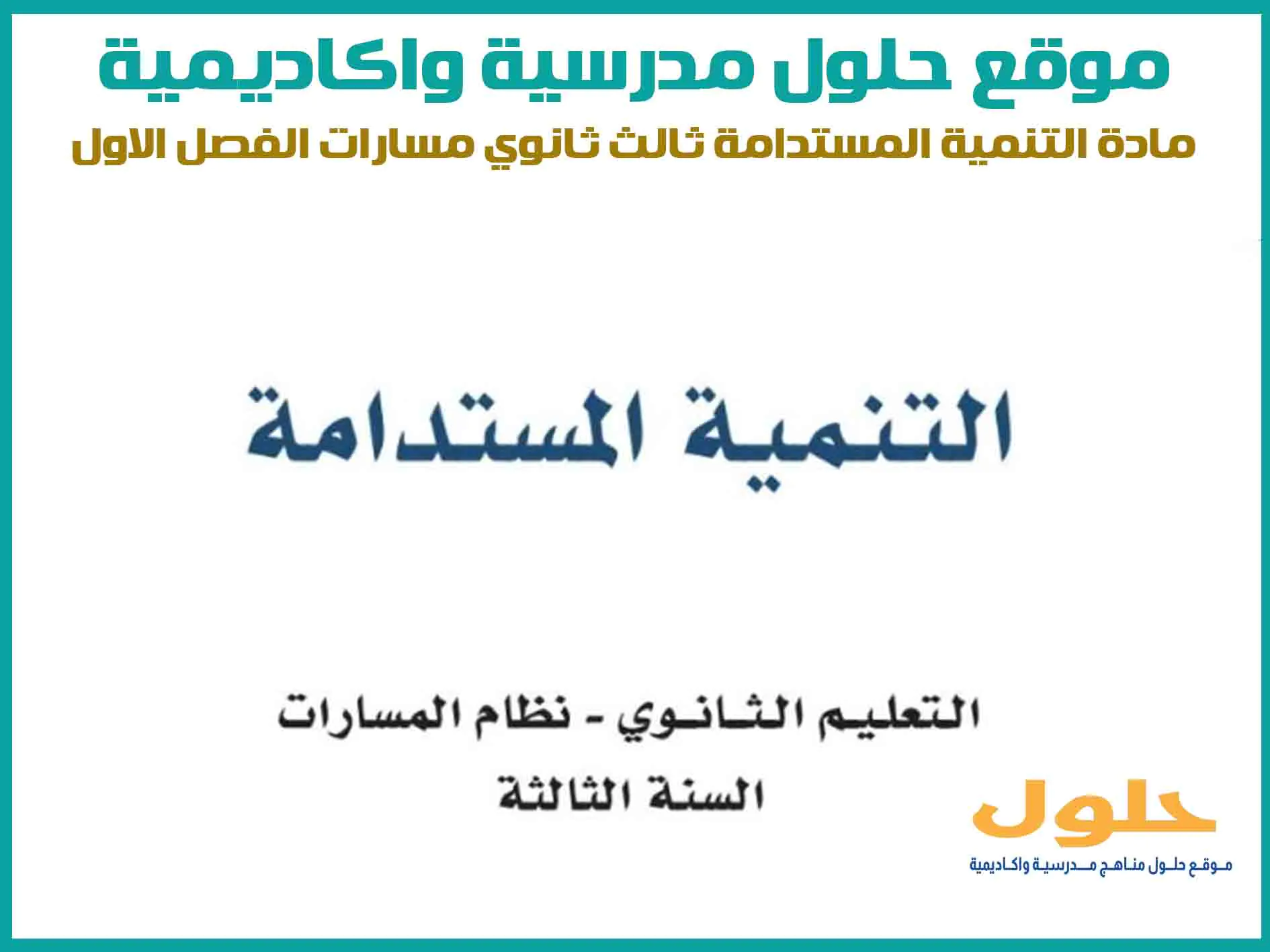 مادة التنمية المستدامة ثالث ثانوي الفصل الاول المنهج السعودي موقع حلول مناهج مدرسية واكاديمية