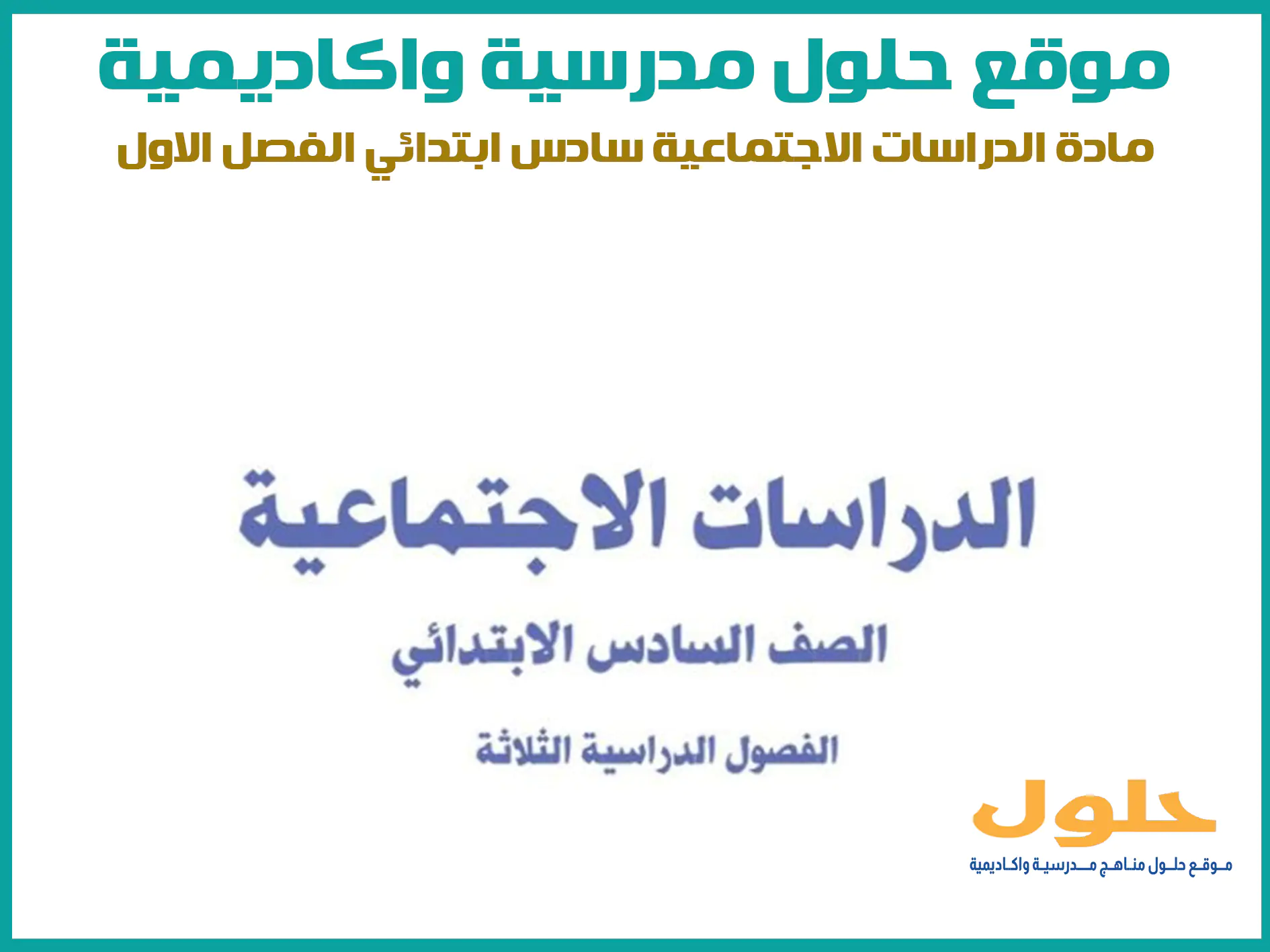 مادة الدراسات الاجتماعية سادس ابتدائي الفصل الاول المنهج السعودي موقع حلول مناهج مدرسية واكاديمية