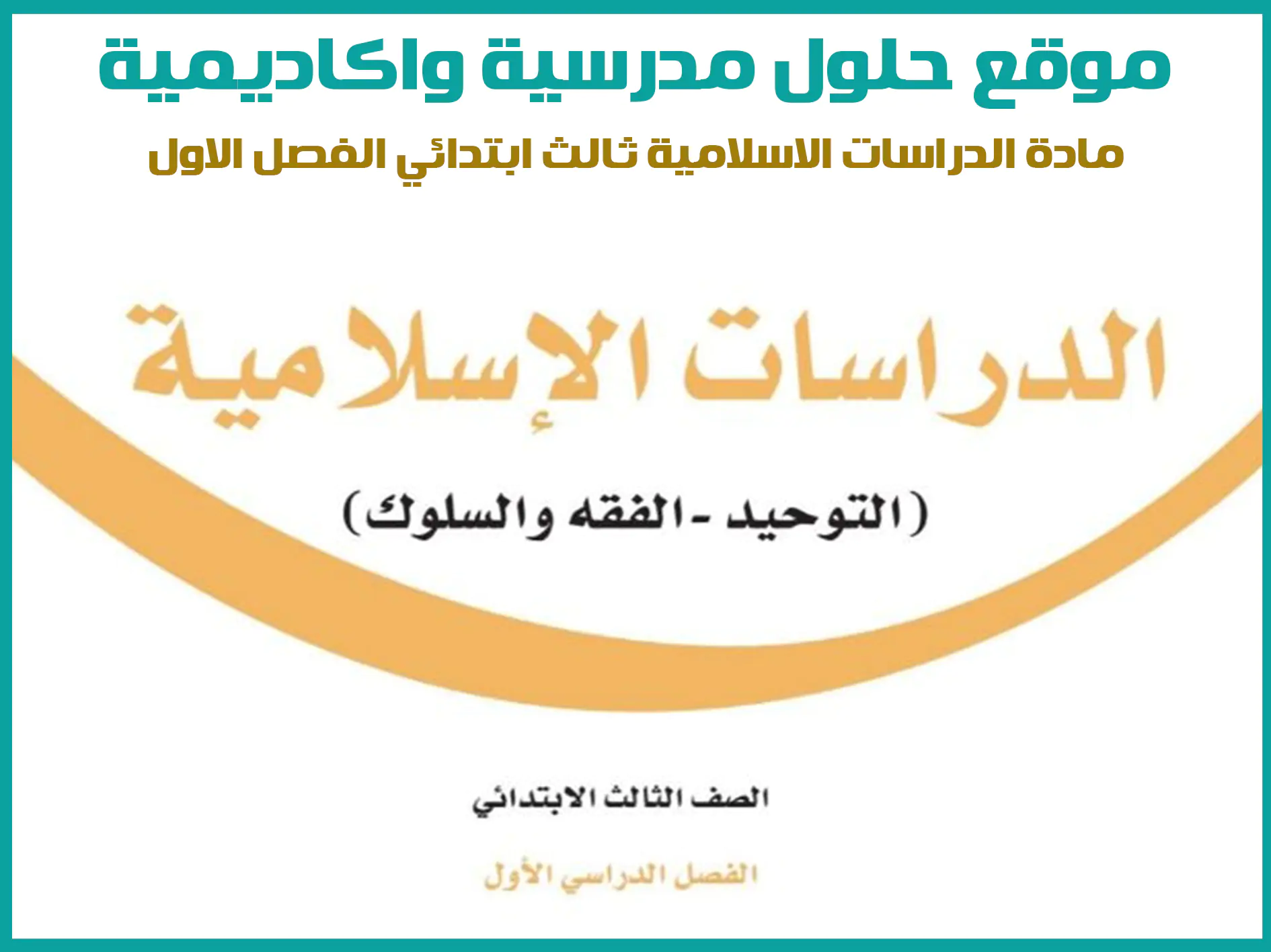 مادة الدراسات الاسلامية ثالث ابتدائي الفصل الاول المنهج السعودي موقع حلول مناهج مدرسية واكاديمية