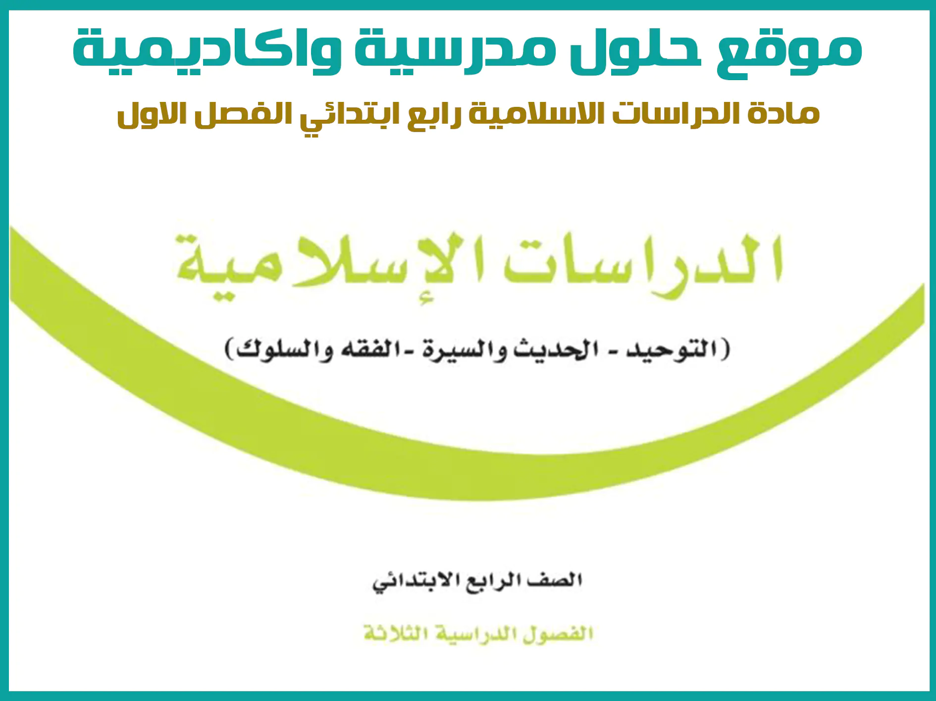 مادة الدراسات الاسلامية رابع ابتدائي الفصل الاول المنهج السعودي موقع حلول مناهج مدرسية واكاديمية