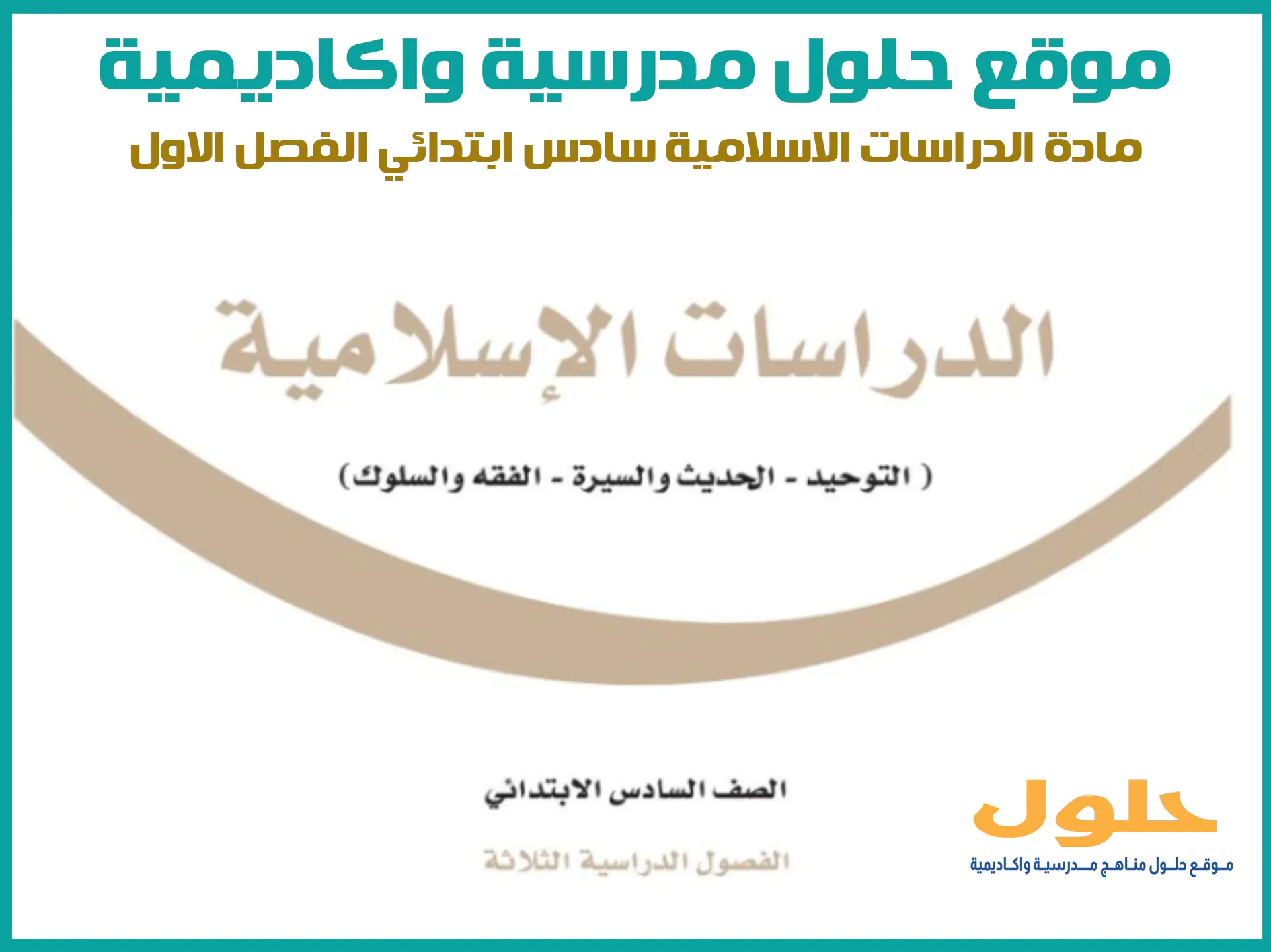 مادة الدراسات الاسلامية سادس ابتدائي الفصل الاول المنهج السعودي موقع حلول مناهج مدرسية واكاديمية