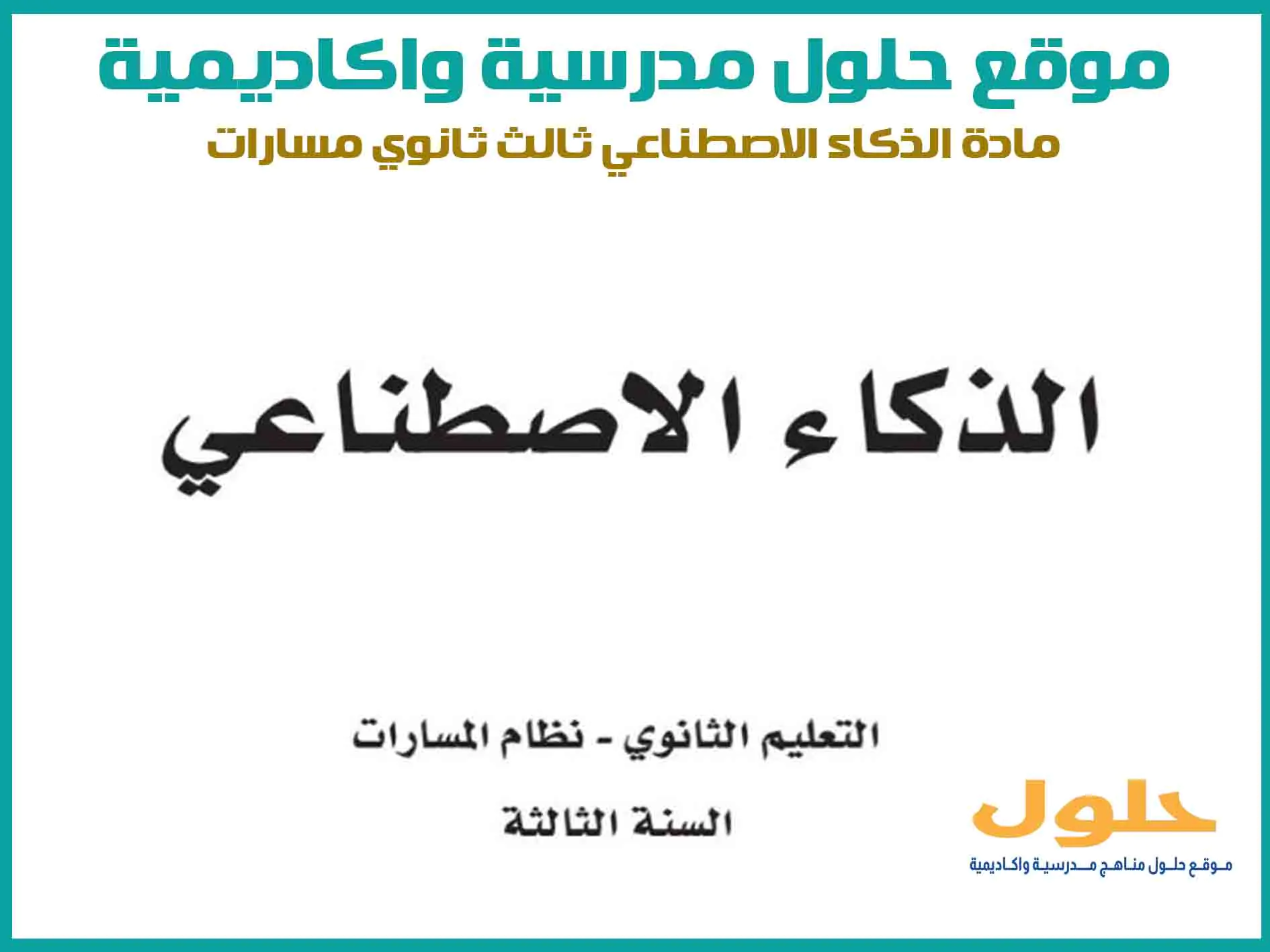 مادة الذكاء الاصطناعي ثالث ثانوي الفصل الاول المنهج السعودي موقع حلول مناهج مدرسية واكاديمية