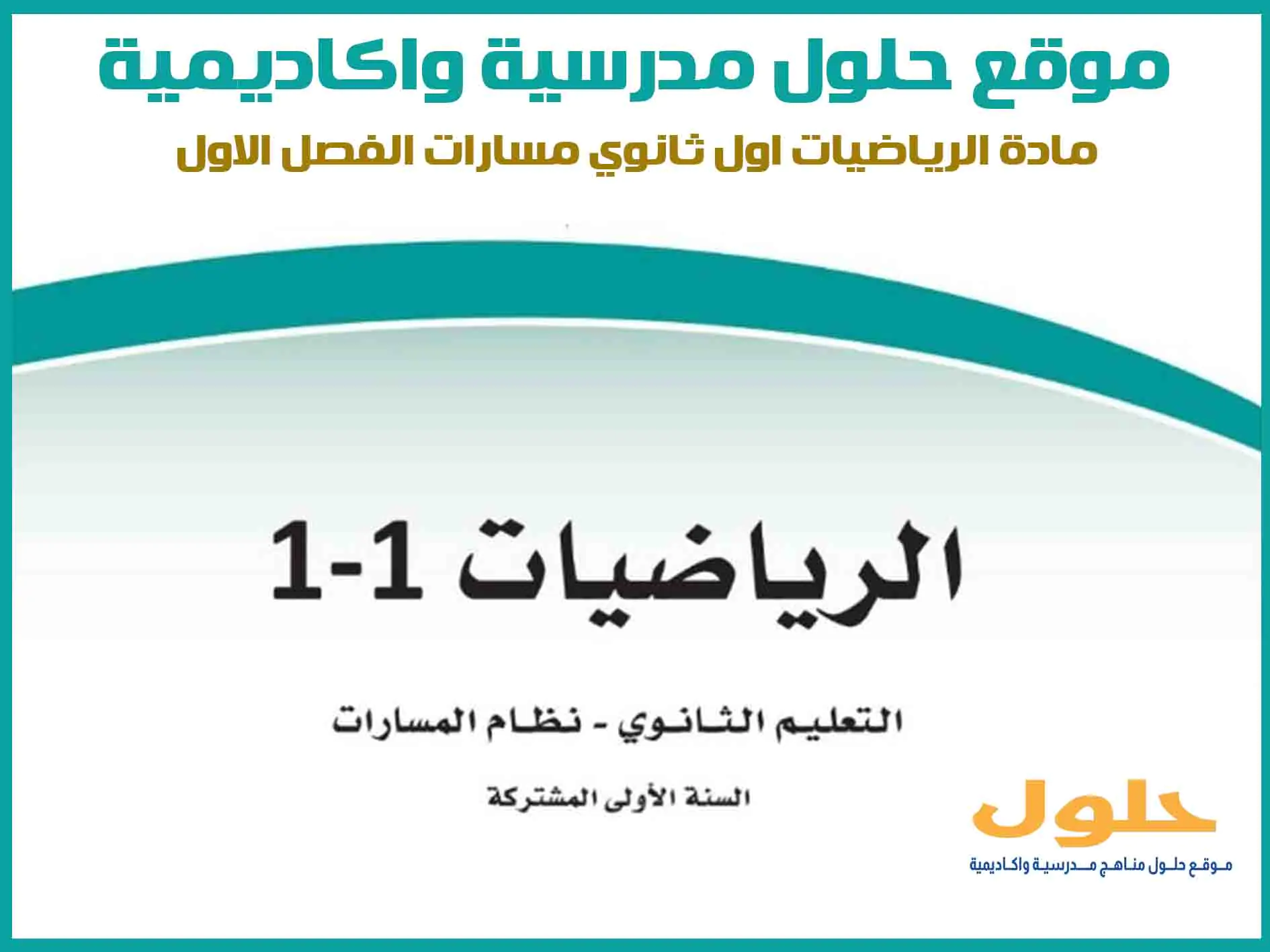 مادة الرياضيات اول ثانوي الفصل الاول المنهج السعودي موقع حلول مناهج مدرسية واكاديمية