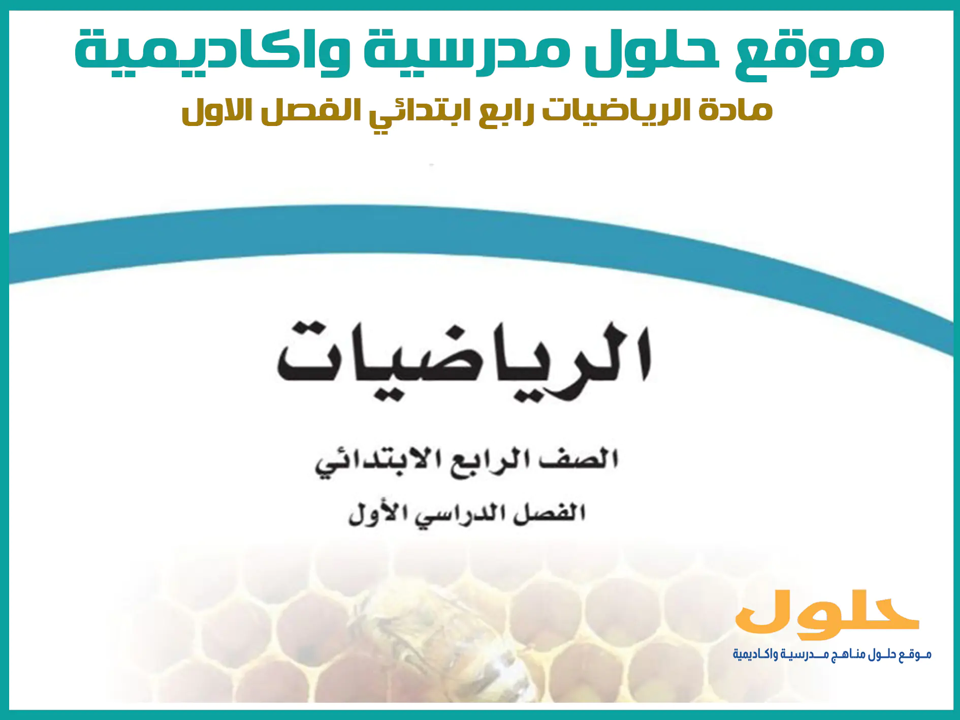 مادة الرياضيات رابع ابتدائي الفصل الاول المنهج السعودي موقع حلول مناهج مدرسية واكاديمية
