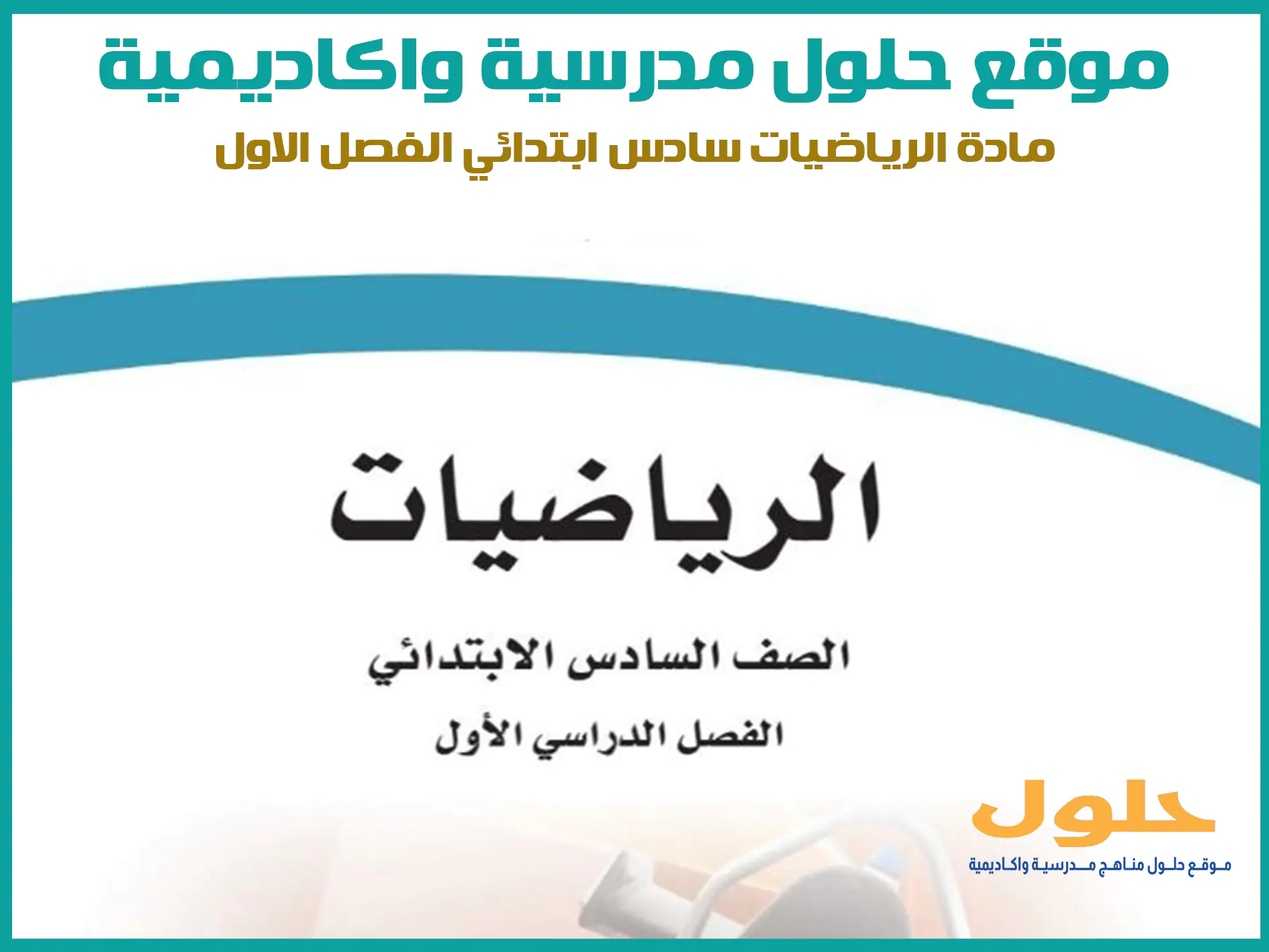 مادة الرياضيات سادس ابتدائي الفصل الاول المنهج السعودي موقع حلول مناهج مدرسية واكاديمية