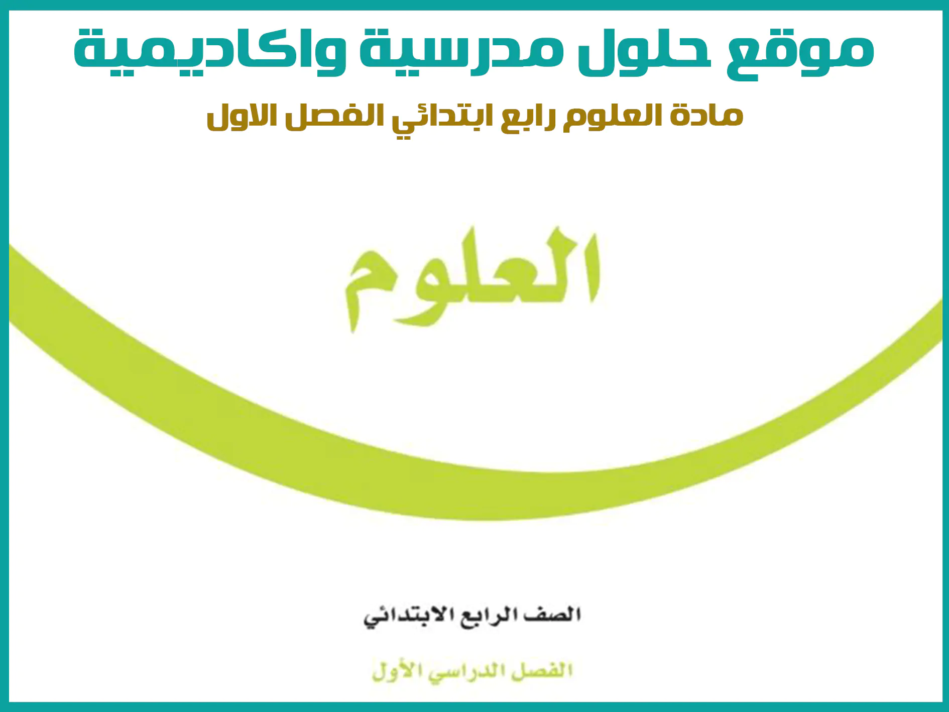 مادة العلوم رابع ابتدائي الفصل الاول المنهج السعودي موقع حلول مناهج مدرسية واكاديمية