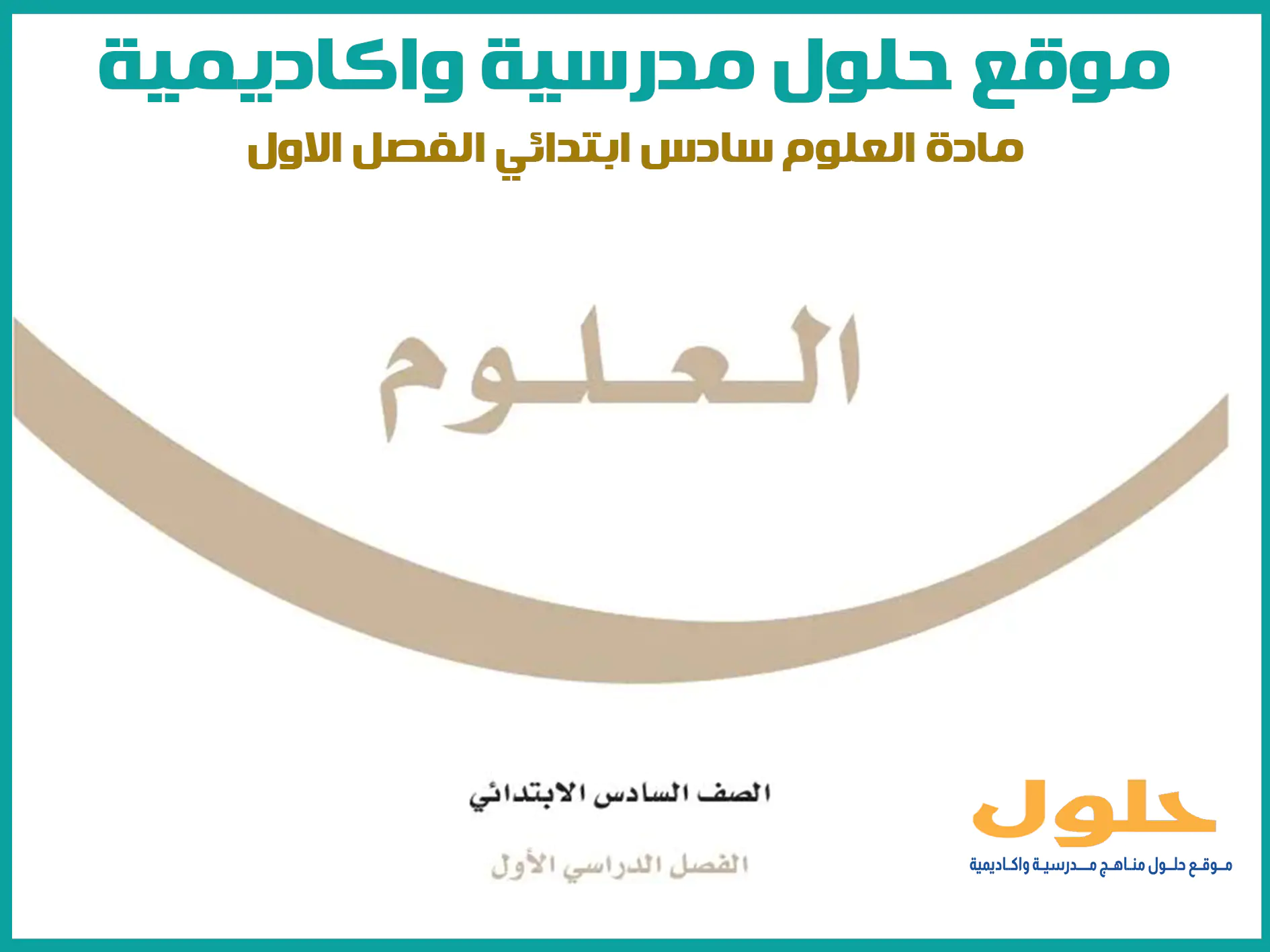 مادة العلوم سادس ابتدائي الفصل الاول المنهج السعودي موقع حلول مناهج مدرسية واكاديمية