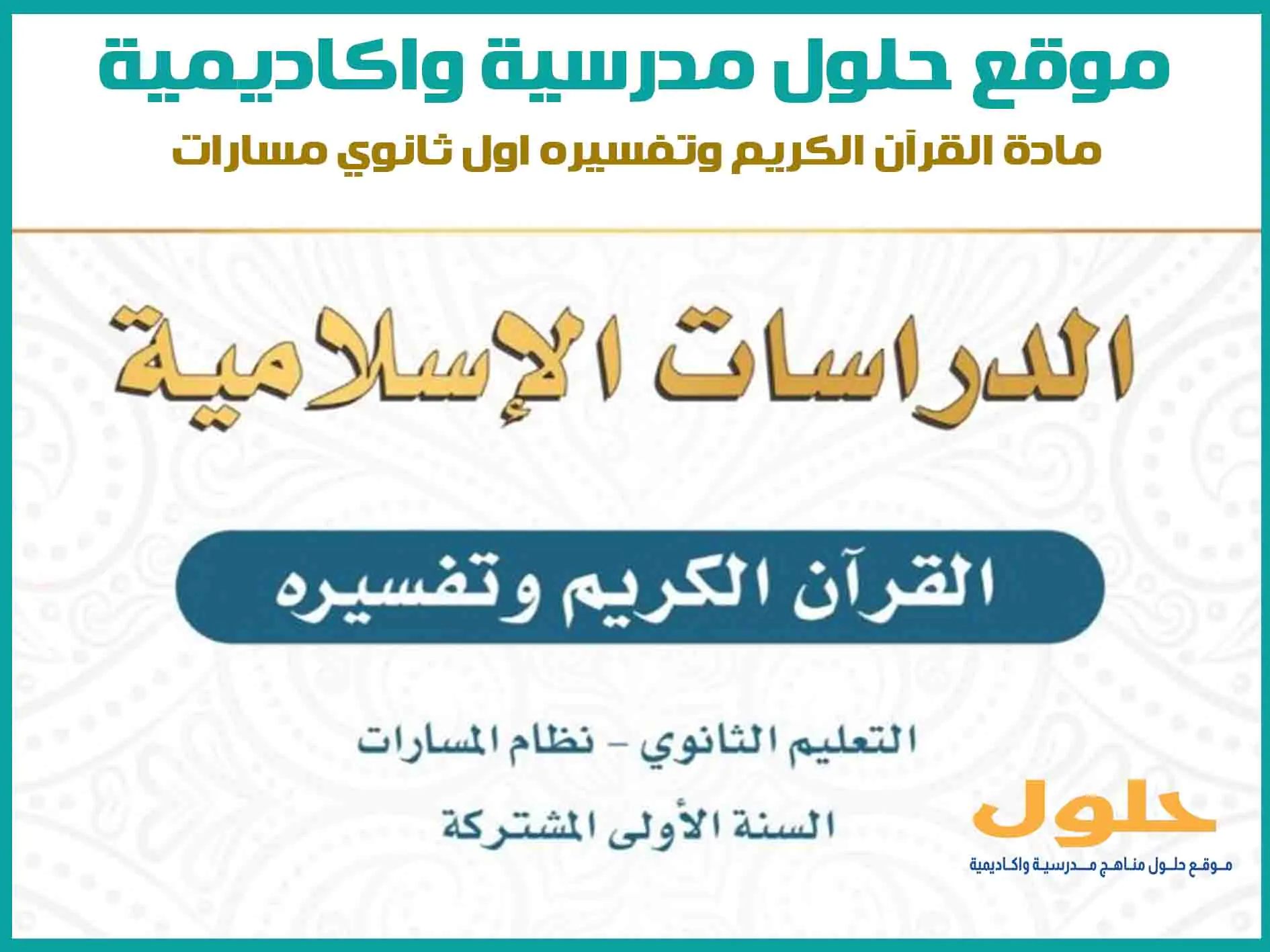 مادة القرآن الكريم وتفسيره اول ثانوي الفصل الاول المنهج السعودي موقع حلول مناهج مدرسية واكاديمية