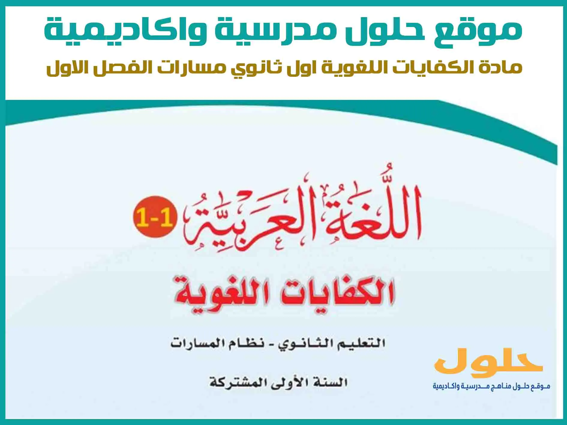 مادة الكفايات اللغوية اول ثانوي الفصل الاول المنهج السعودي موقع حلول مناهج مدرسية واكاديمية