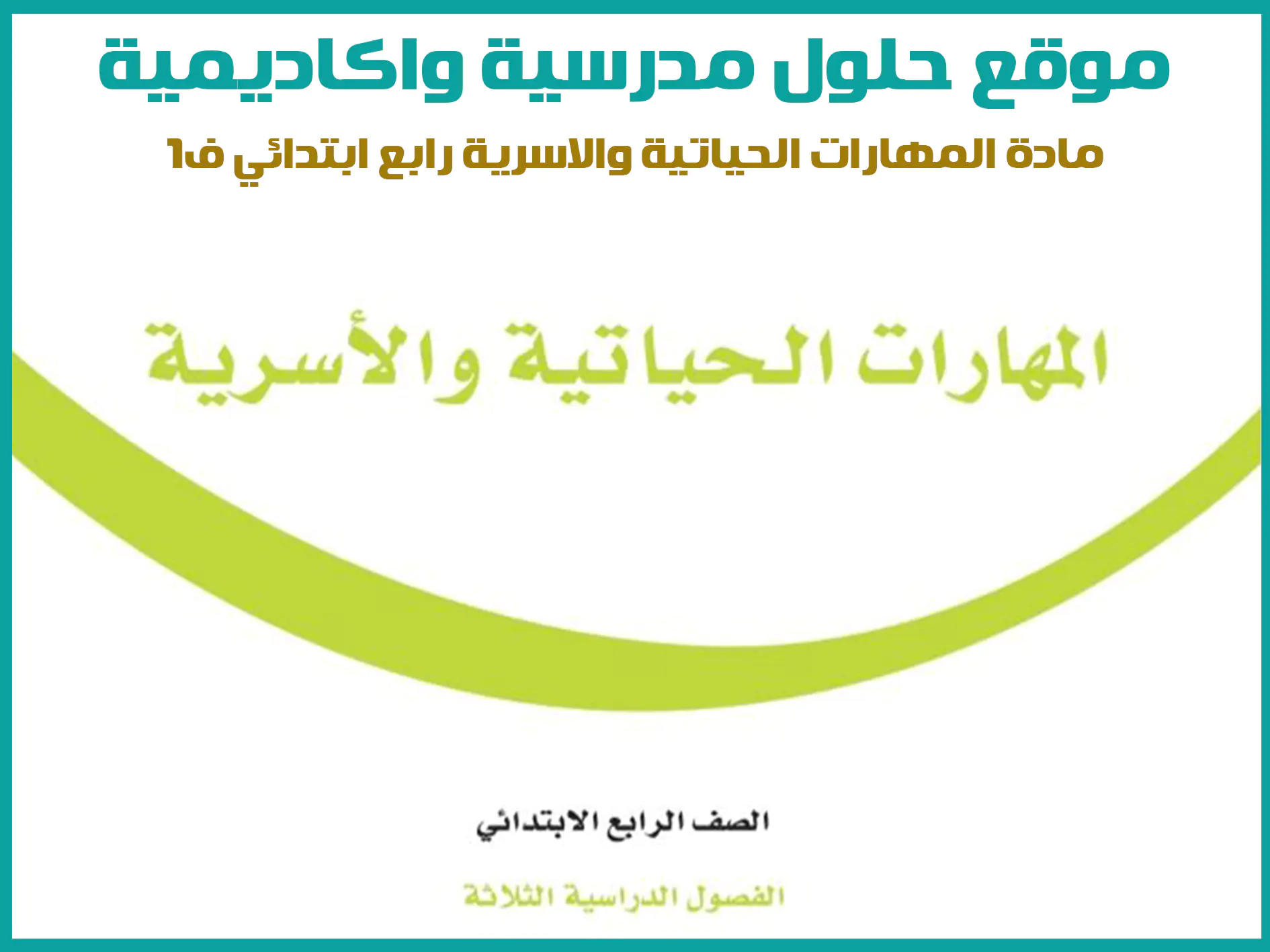 مادة المهارات الحياتية والاسرية رابع ابتدائي الفصل الاول المنهج السعودي موقع حلول مناهج مدرسية واكاديمية