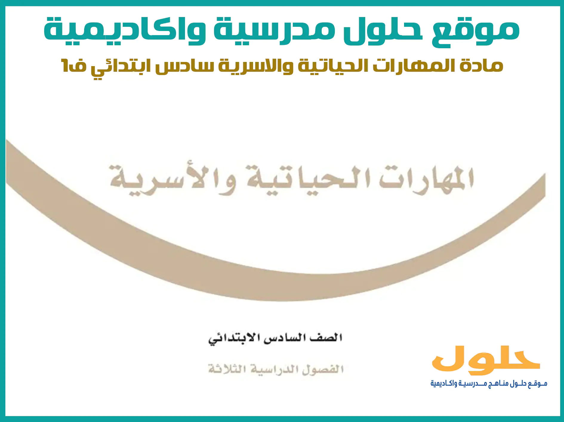 مادة المهارات الحياتية والاسرية سادس ابتدائي الفصل الاول المنهج السعودي موقع حلول مناهج مدرسية واكاديمية