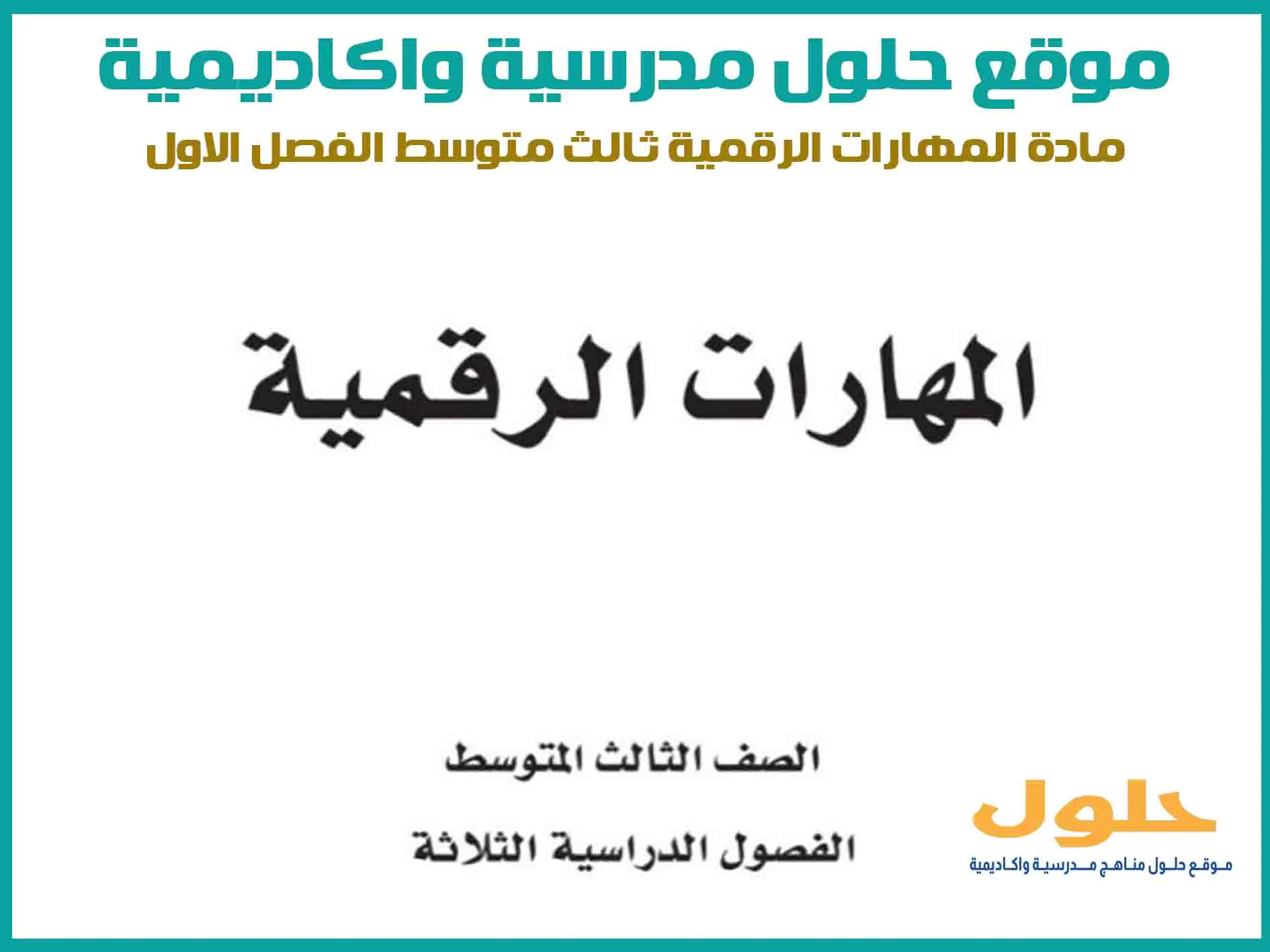 مادة المهارات الرقمية ثالث متوسط الفصل الاول المنهج السعودي موقع حلول مناهج مدرسية واكاديمية