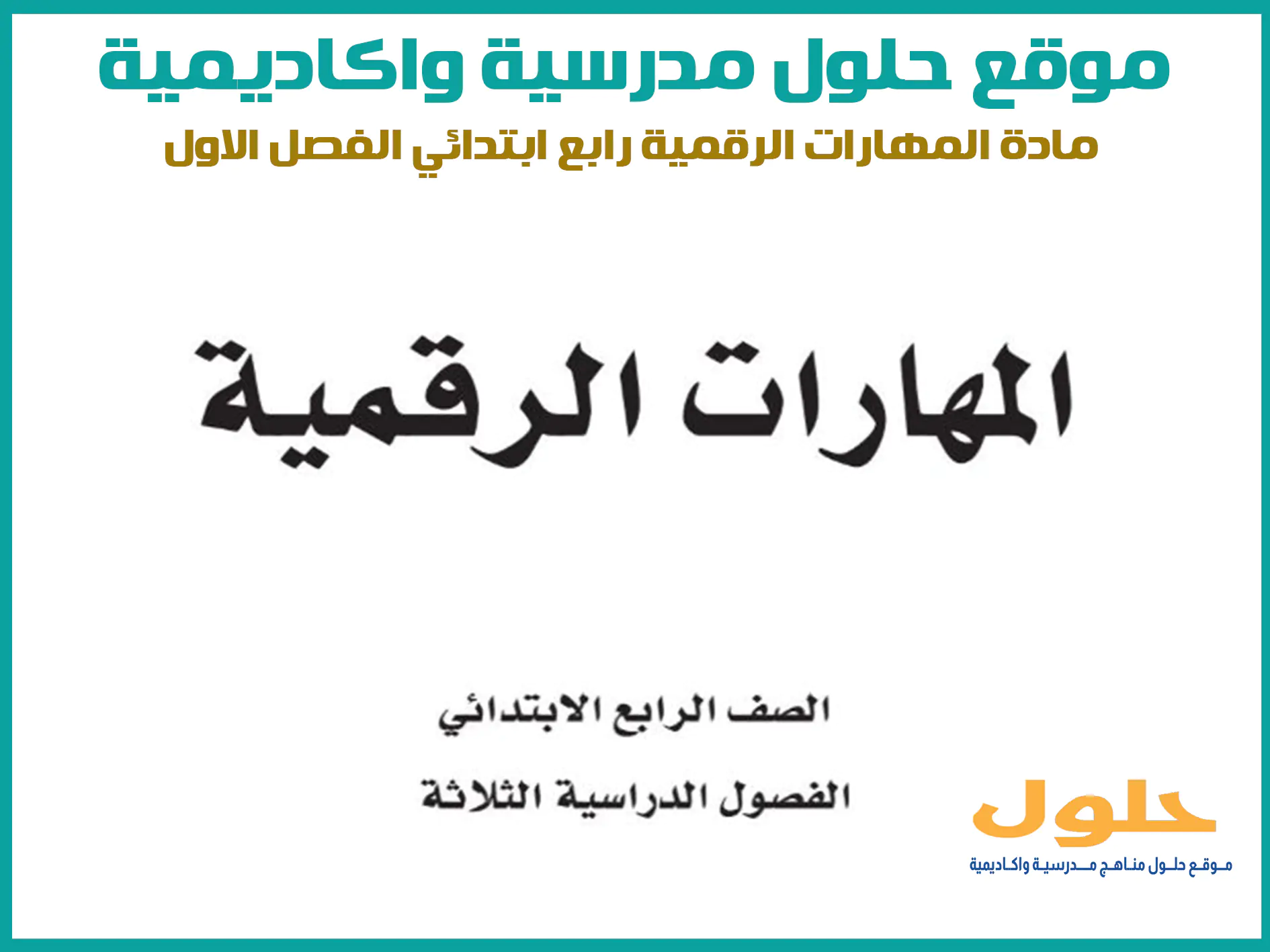 مادة المهارات الرقمية رابع ابتدائي الفصل الاول المنهج السعودي موقع حلول مناهج مدرسية واكاديمية