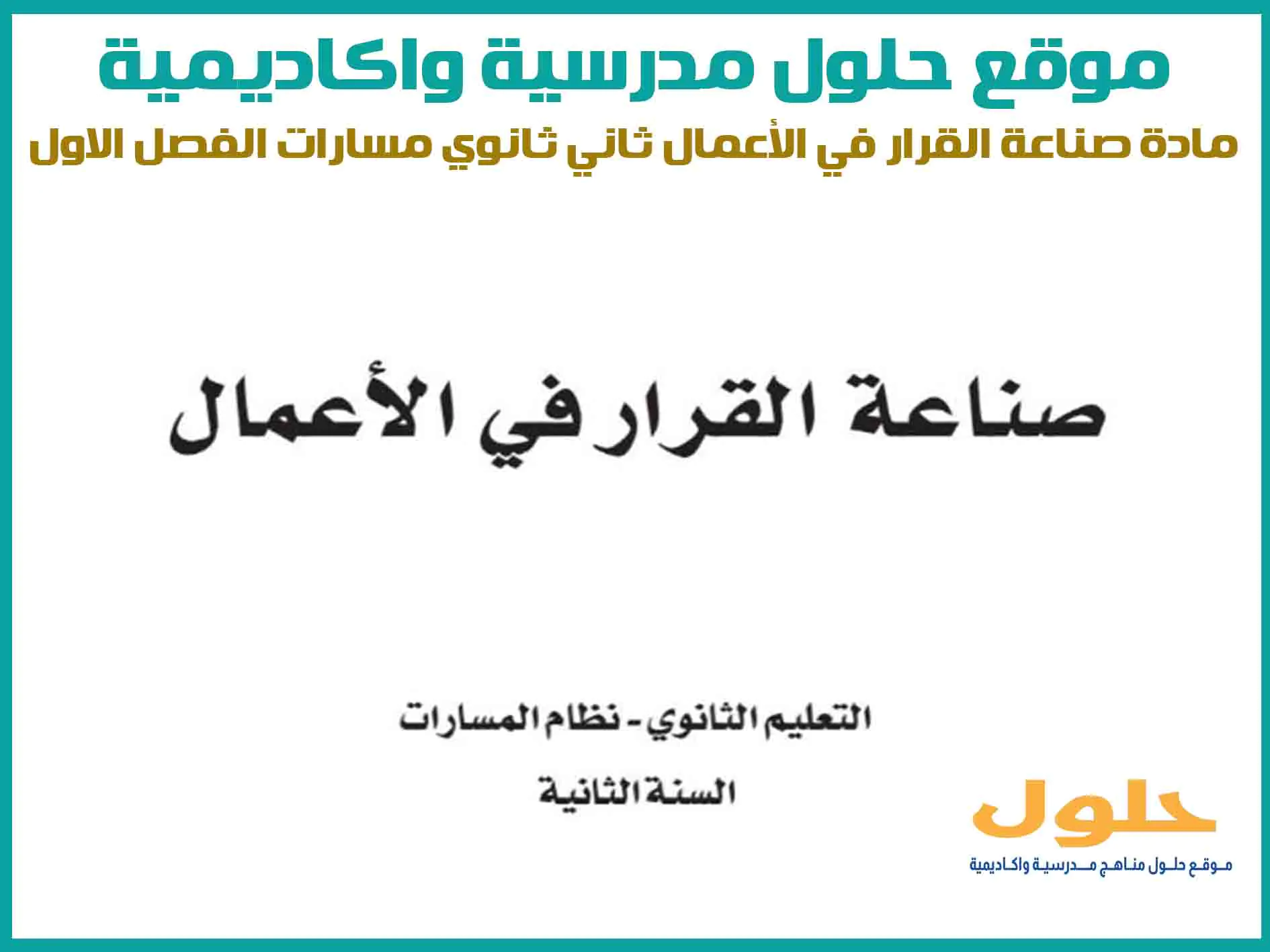 مادة صناعة القرار في الأعمال ثاني ثانوي الفصل الاول المنهج السعودي موقع حلول مناهج مدرسية واكاديمية