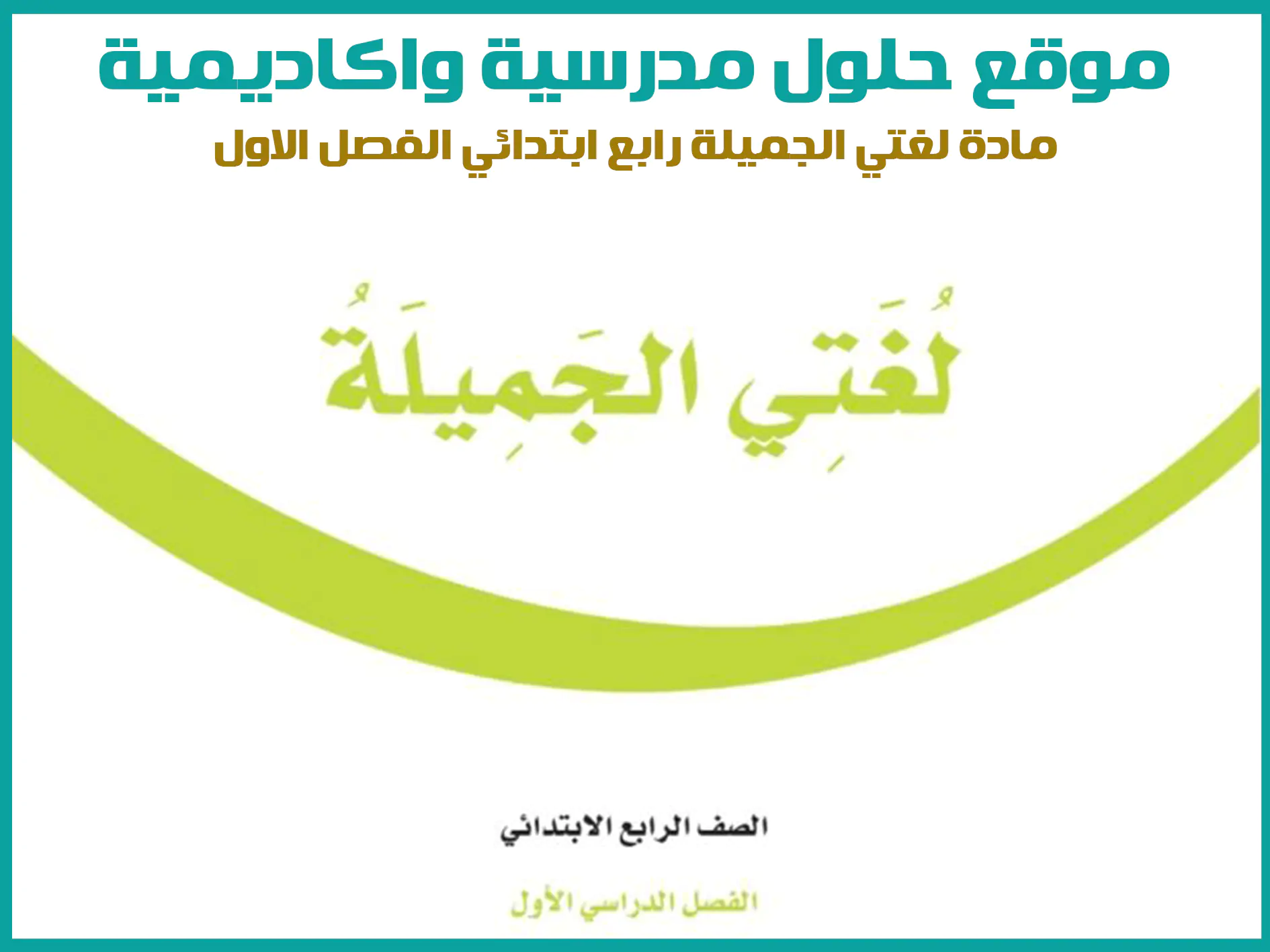 مادة لغتي الجميلة رابع ابتدائي الفصل الاول المنهج السعودي موقع حلول مناهج مدرسية واكاديمية