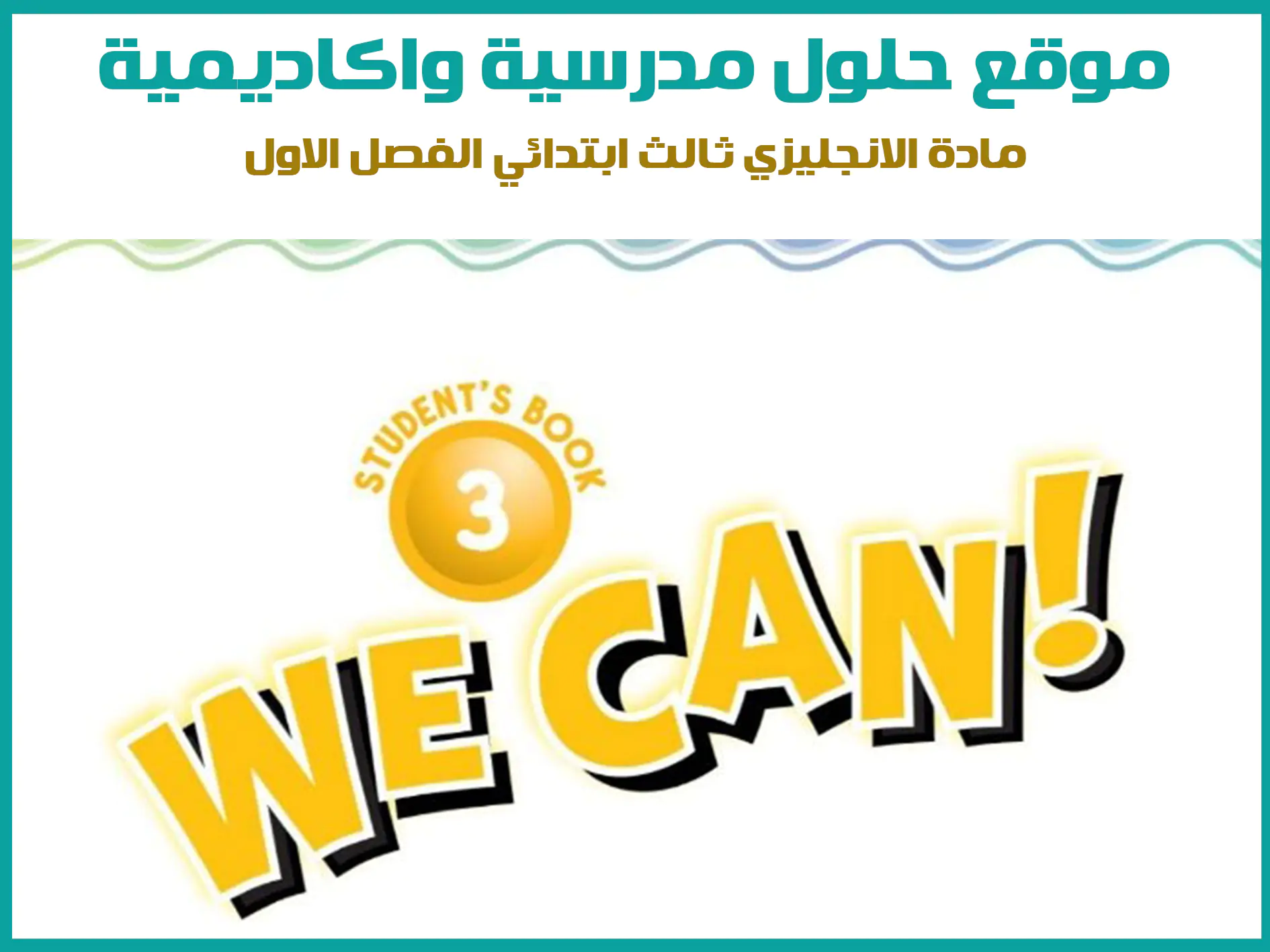 مادة الانجليزي ثالث ابتدائي الفصل الاول المنهج السعودي موقع حلول مناهج مدرسية واكاديمية