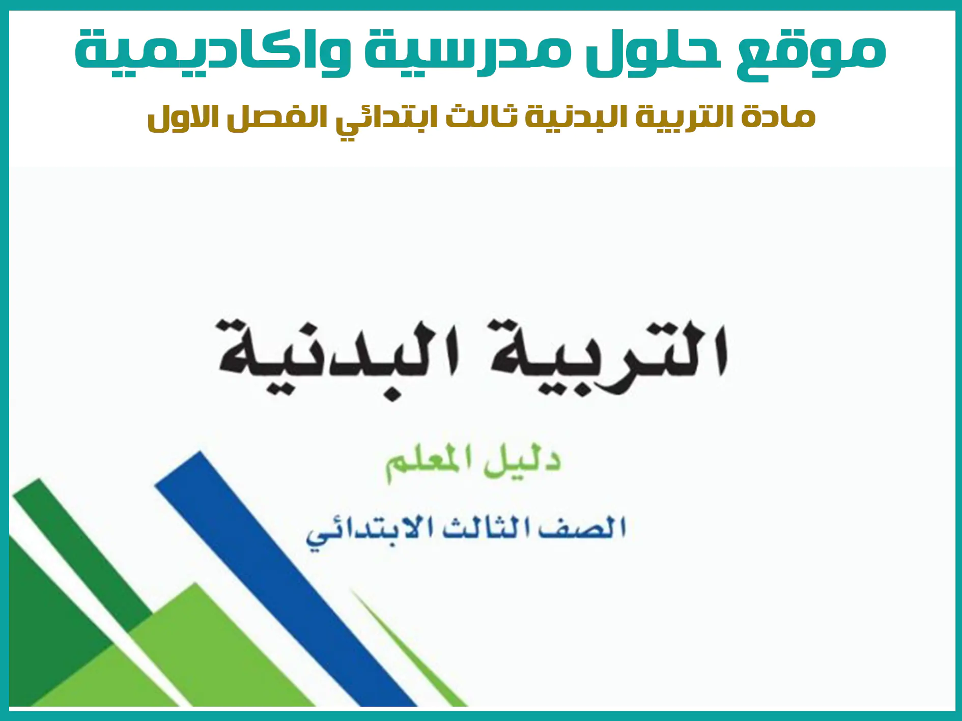 مادة التربية البدنية ثالث ابتدائي الفصل الاول المنهج السعودي موقع حلول مناهج مدرسية واكاديمية
