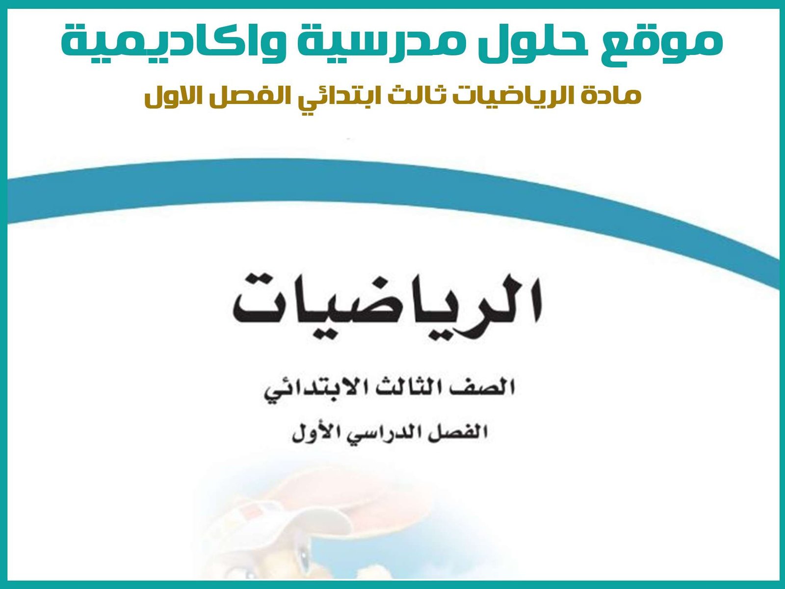 مادة الرياضيات ثالث ابتدائي الفصل الاول المنهج السعودي موقع حلول مناهج مدرسية واكاديمية