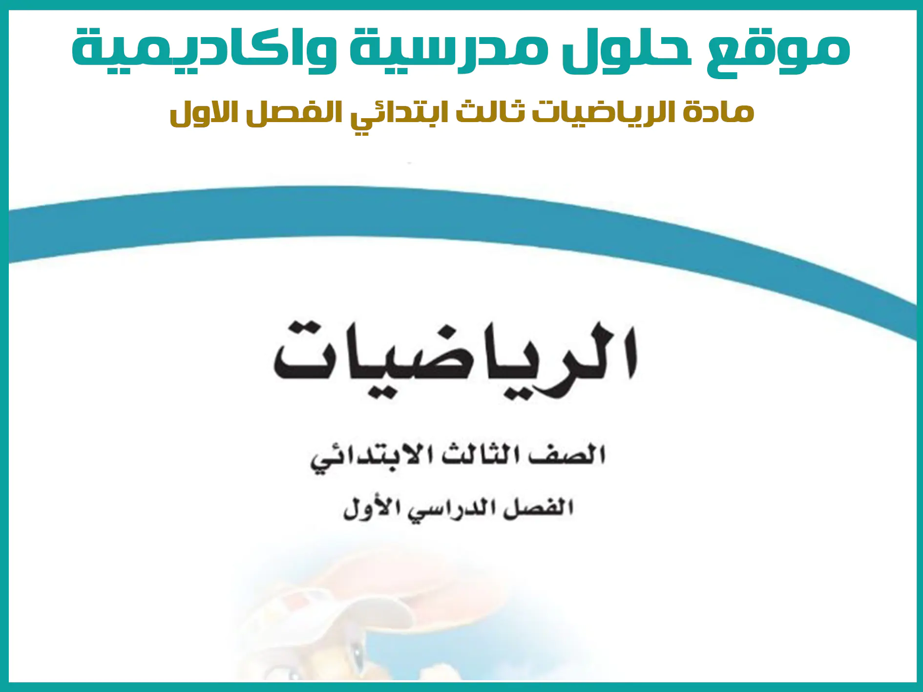 مادة الرياضيات ثالث ابتدائي الفصل الاول المنهج السعودي موقع حلول مناهج مدرسية واكاديمية