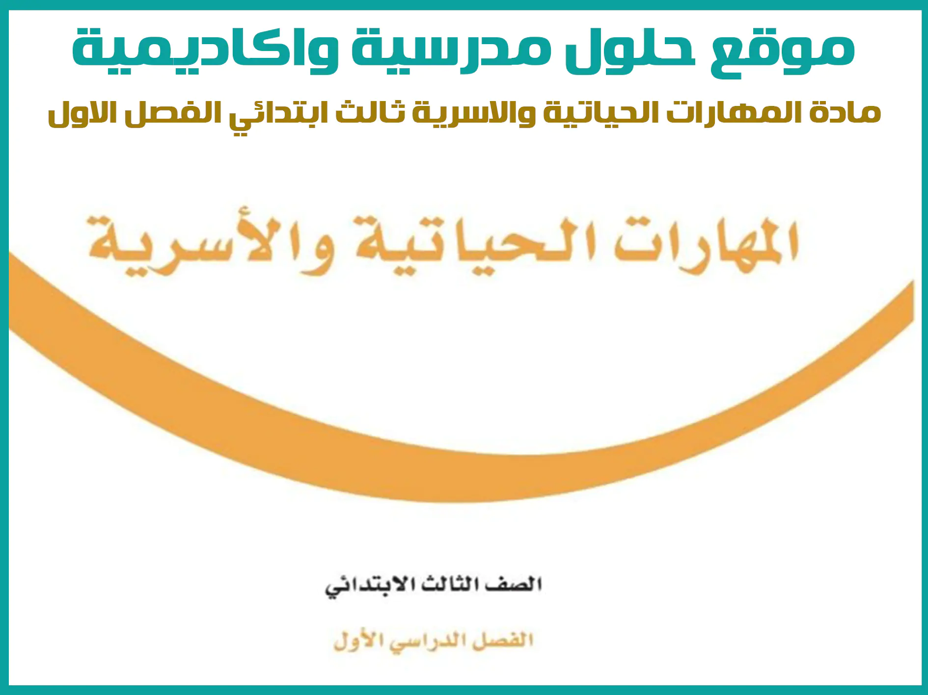 مادة المهارات الحياتية و الاسرية ثالث ابتدائي الفصل الاول المنهج السعودي موقع حلول مناهج مدرسية واكاديمية