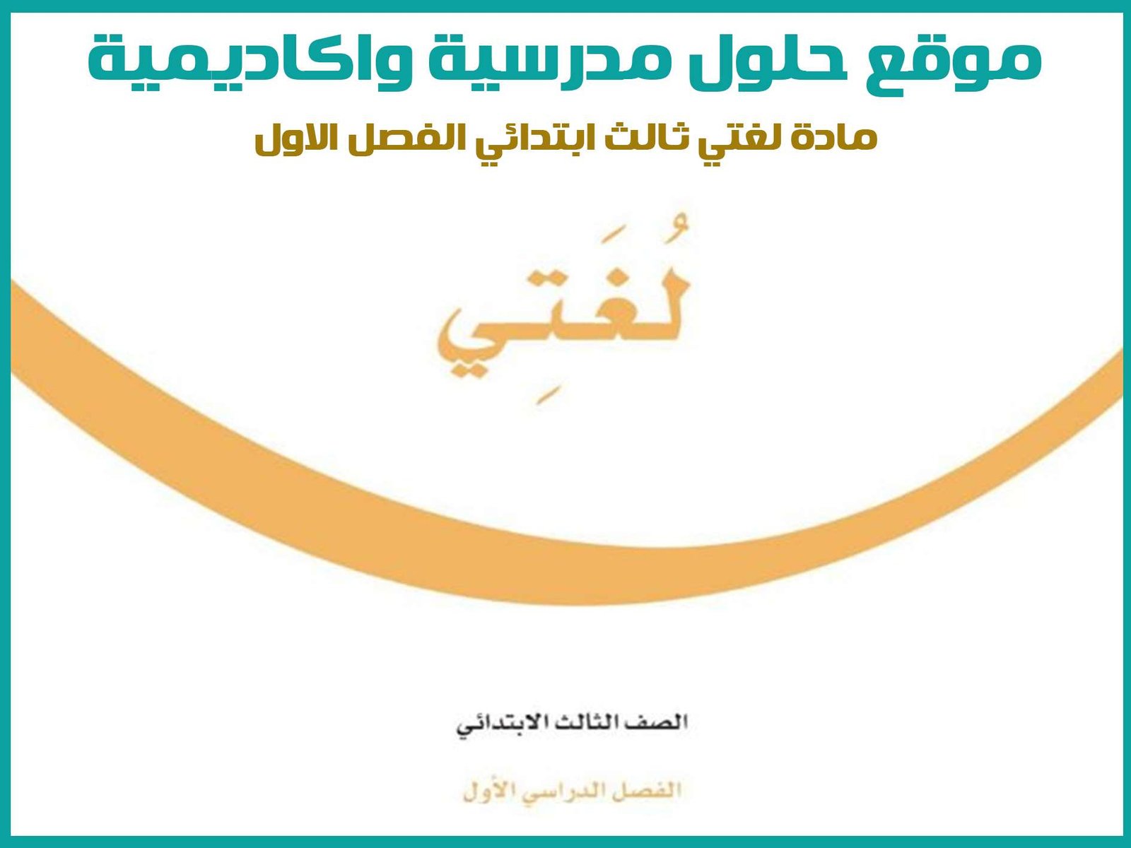 مادة لغتي الجميلة ثالث ابتدائي الفصل الاول المنهج السعودي موقع حلول مناهج مدرسية واكاديمية