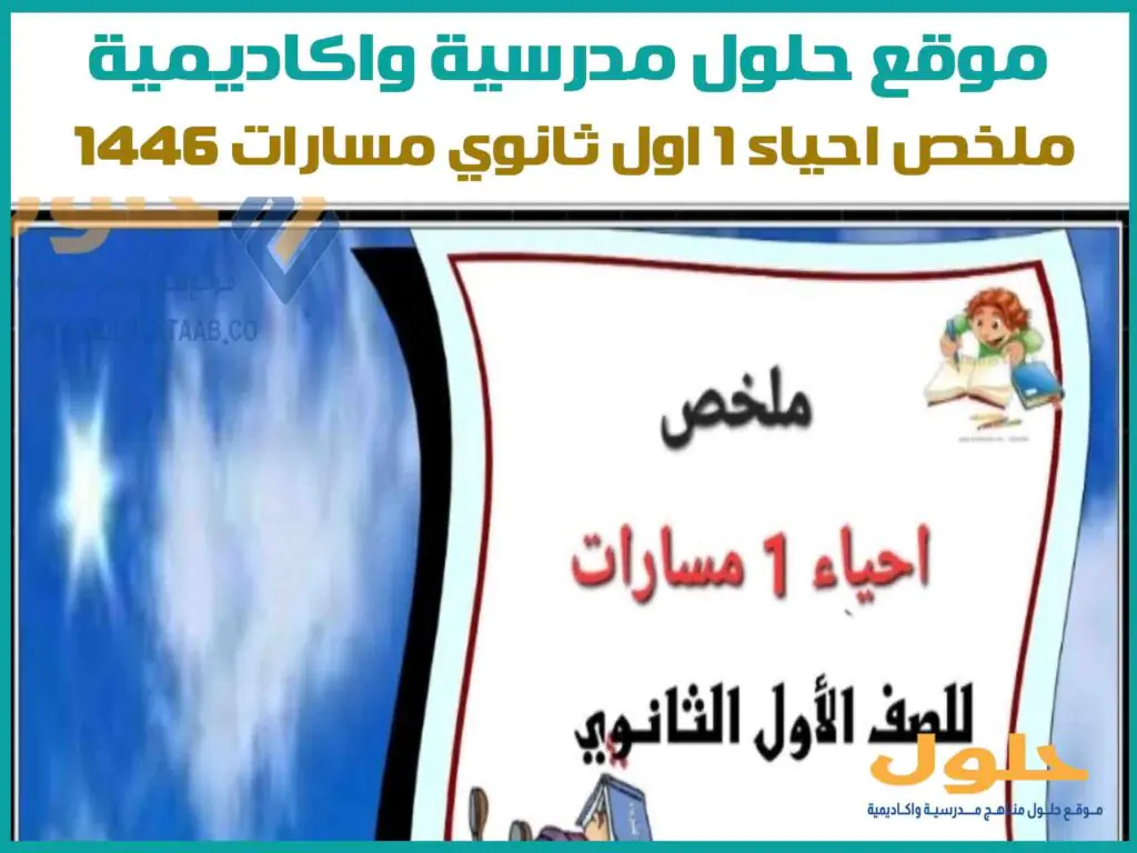 ملخص احياء 1 اول ثانوي مسارات 1446