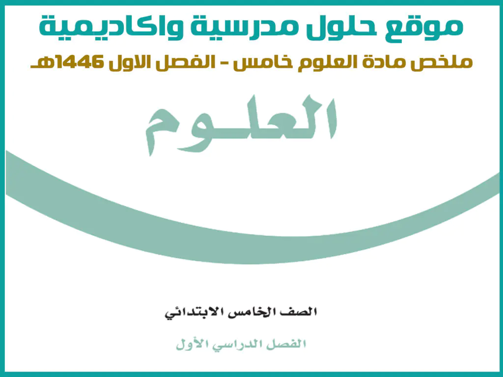 ملخص علوم خامس ابتدائي الفصل الاول 1446