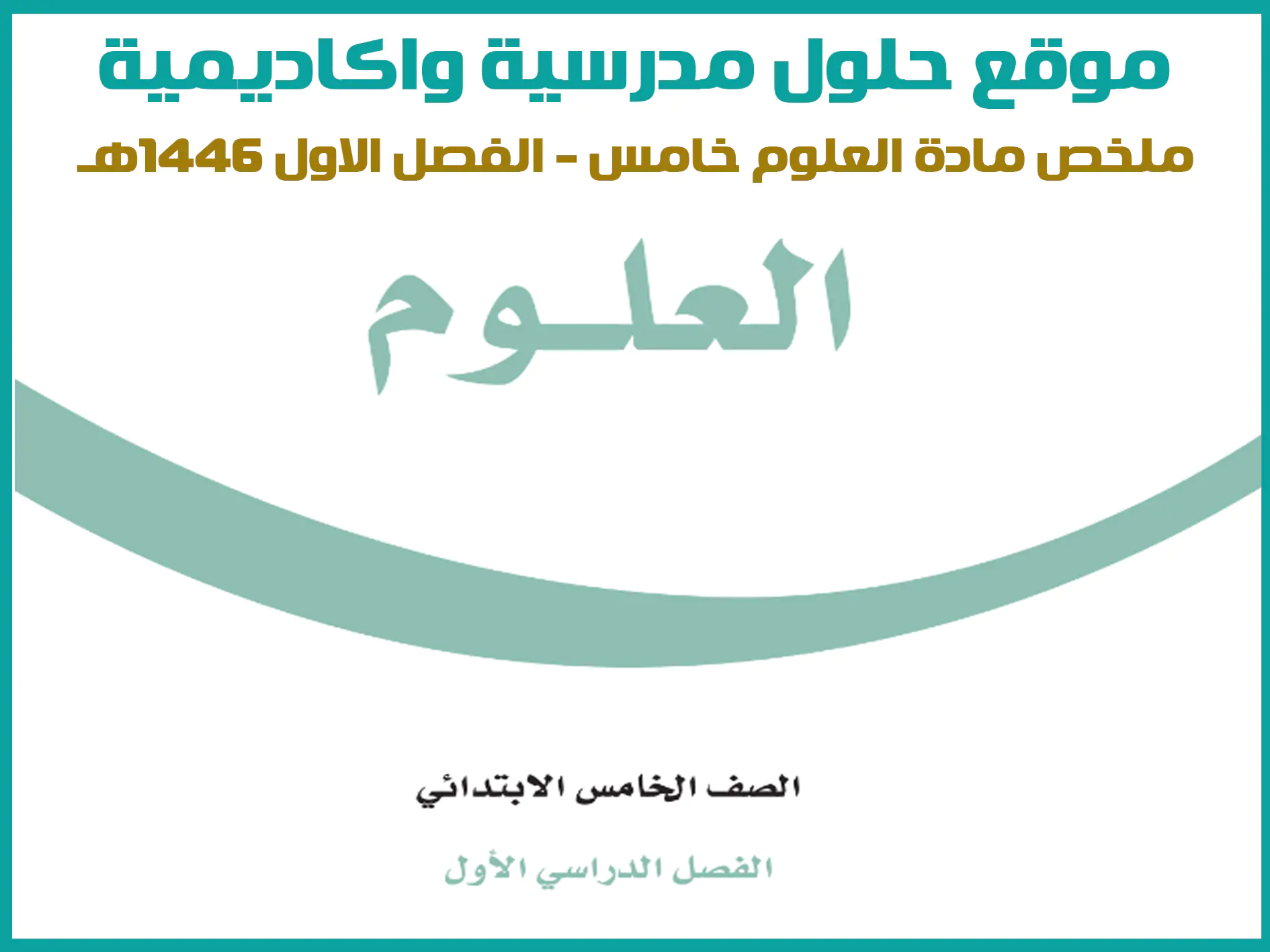 ملخص علوم خامس ابتدائي الفصل الاول 1446