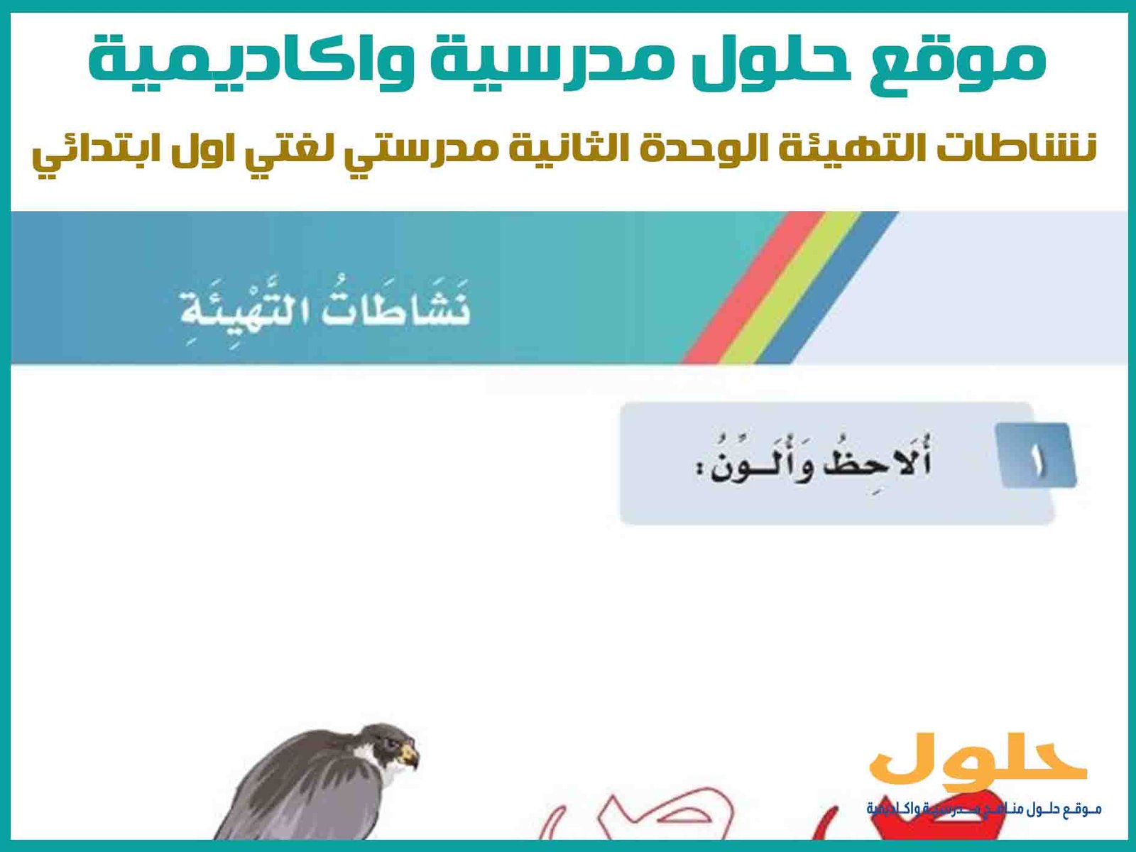 نشاطات التهيئة الوحدة الثانية مدرستي لغتي اول ابتدائي