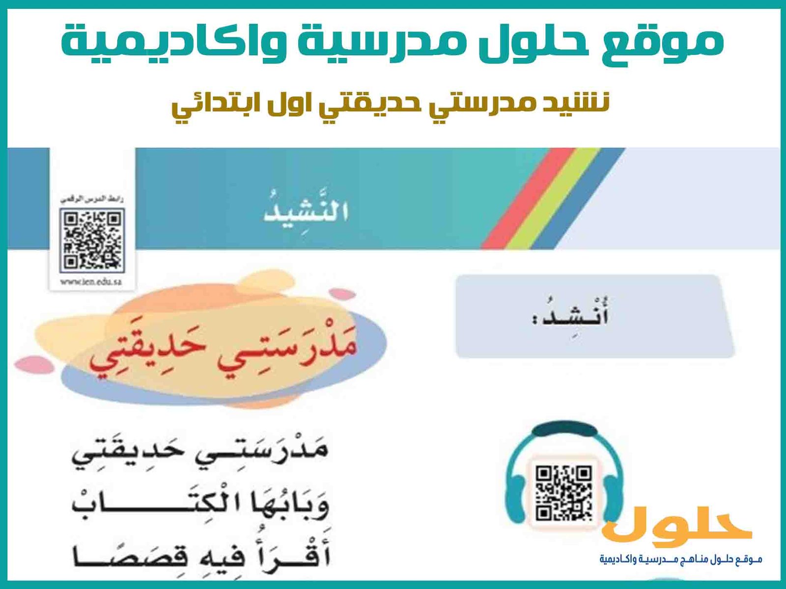 نشيد مدرستي حديقتي اول ابتدائي