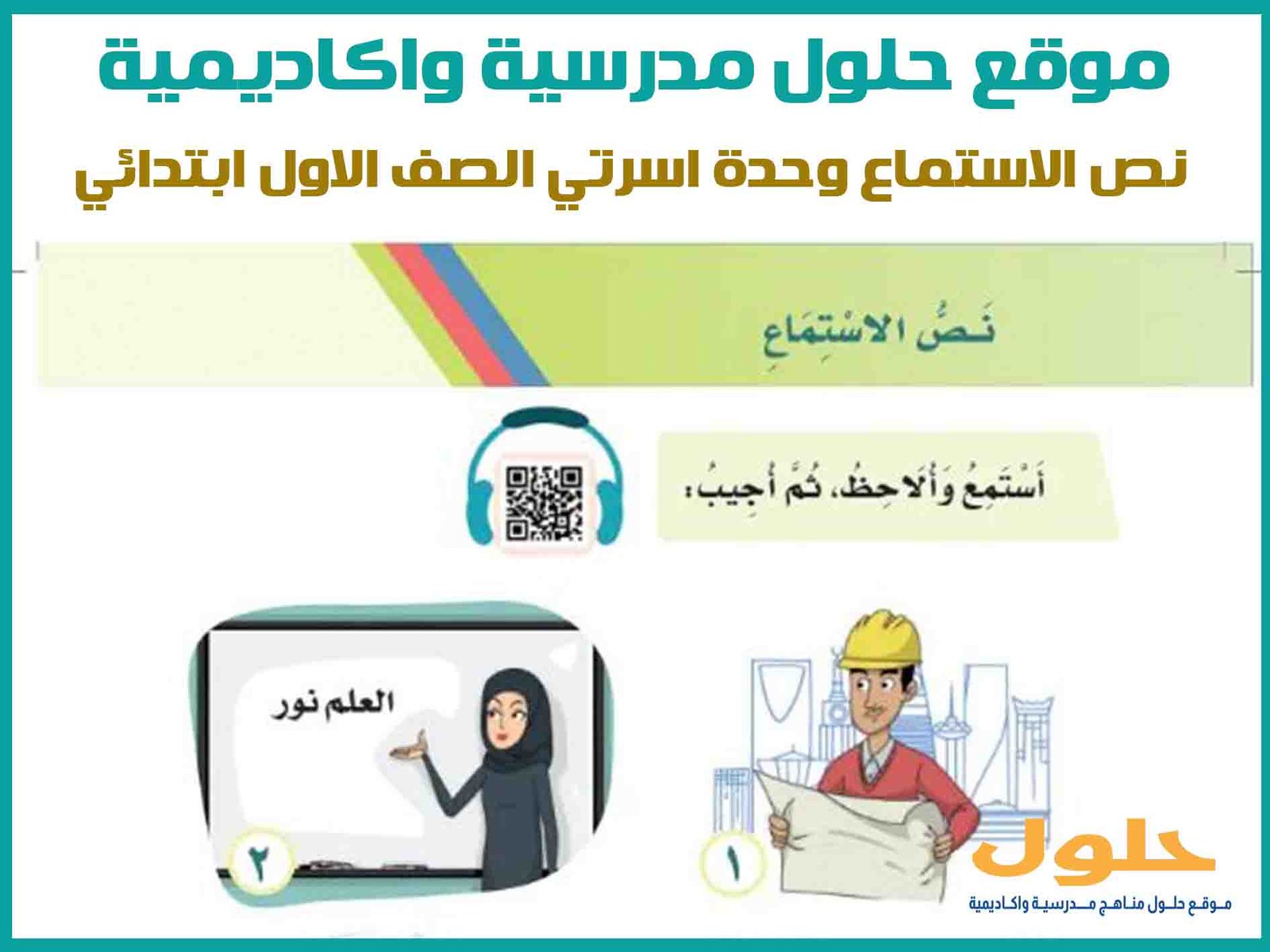 نص الاستماع وحدة اسرتي الصف الاول ابتدائي