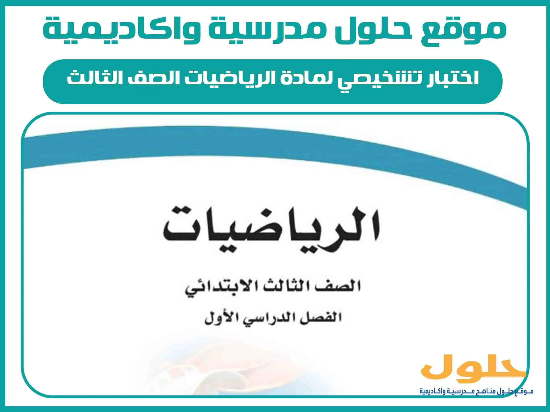اختبار تشخيصي لمادة الرياضيات الصف الثالث الابتدائي الفصل الاول المنهج السعودي