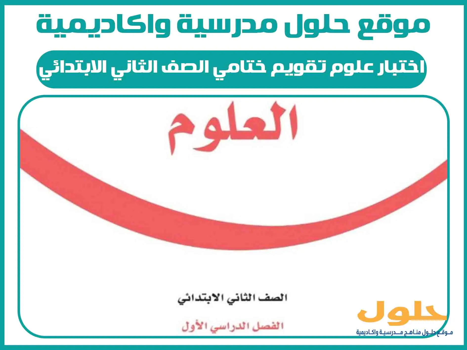 اختبار علوم تقويم ختامي الصف الثاني الابتدائي الفصل الاول المنهج السعودي