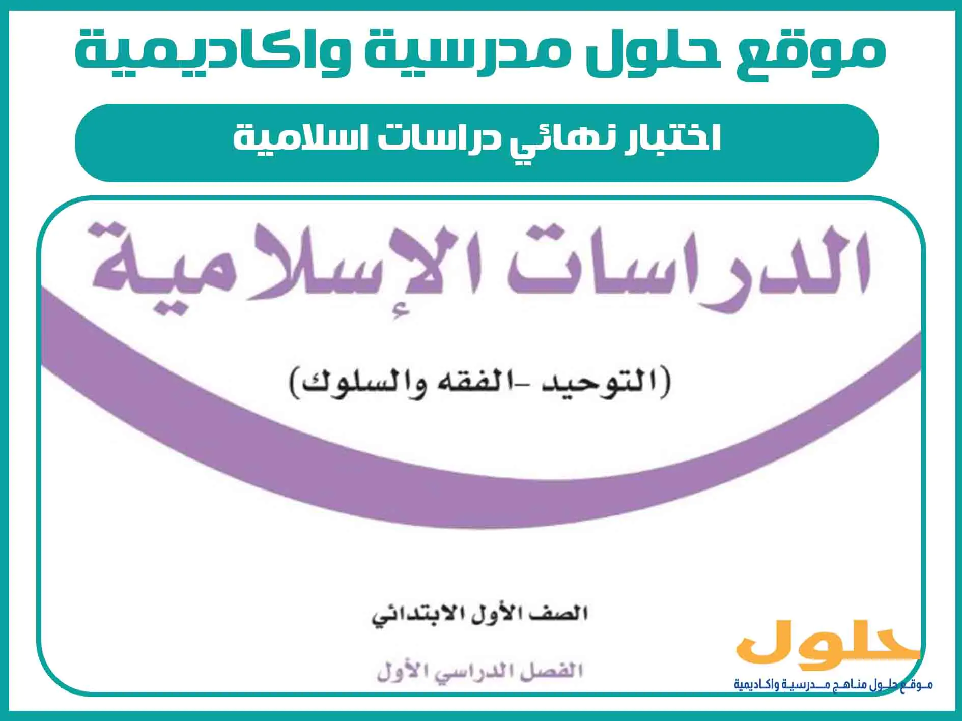 اختبار نهائي دراسات اسلامية اول ابتدائي الفصل الاول المنهج السعودي