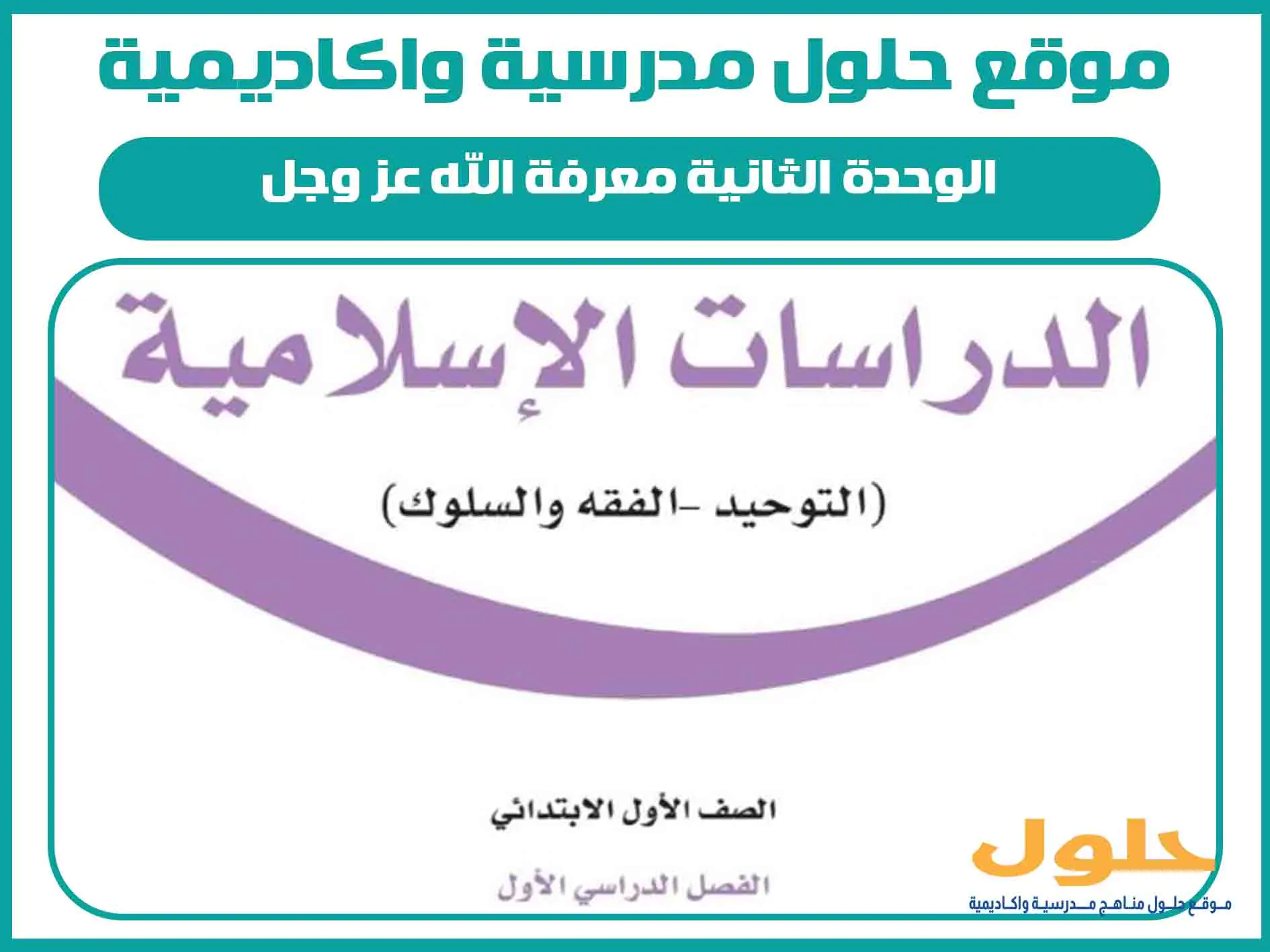 الوحدة الثانية معرفة الله عز وجل اول ابتدائي الفصل الاول المنهج السعودي
