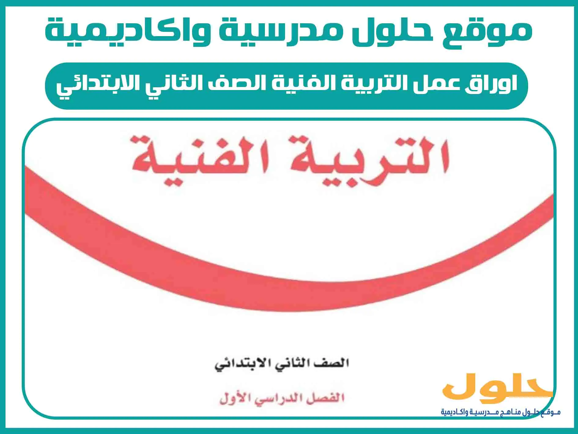 اوراق عمل التربية الفنية الصف الثاني الابتدائي الفصل الاول المنهج السعودي