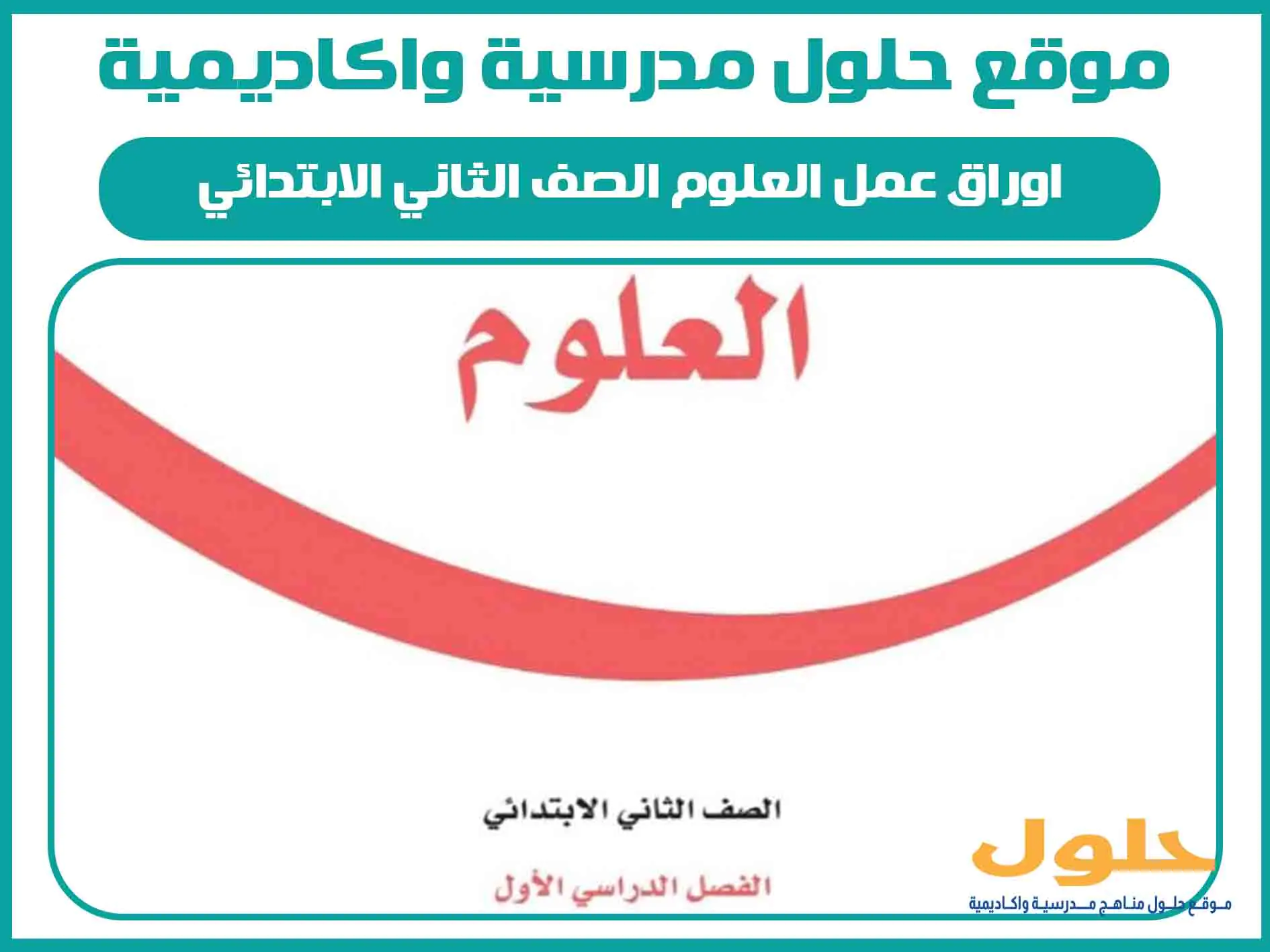اوراق عمل العلوم الصف الثاني الابتدائي الفصل الاول المنهج السعودي