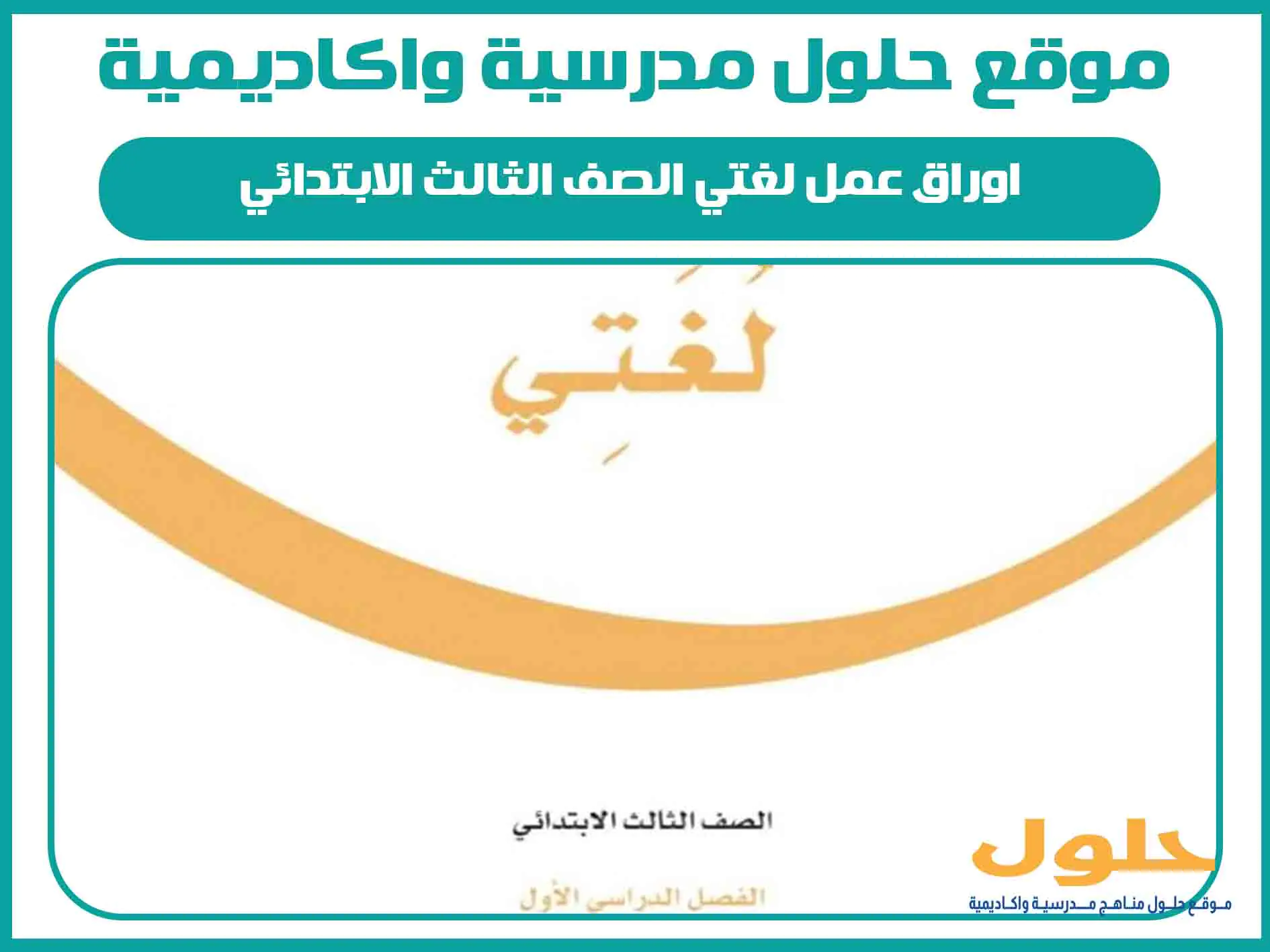 اوراق عمل لغتي الصف الثالث الابتدائي الفصل الاول المنهج السعودي