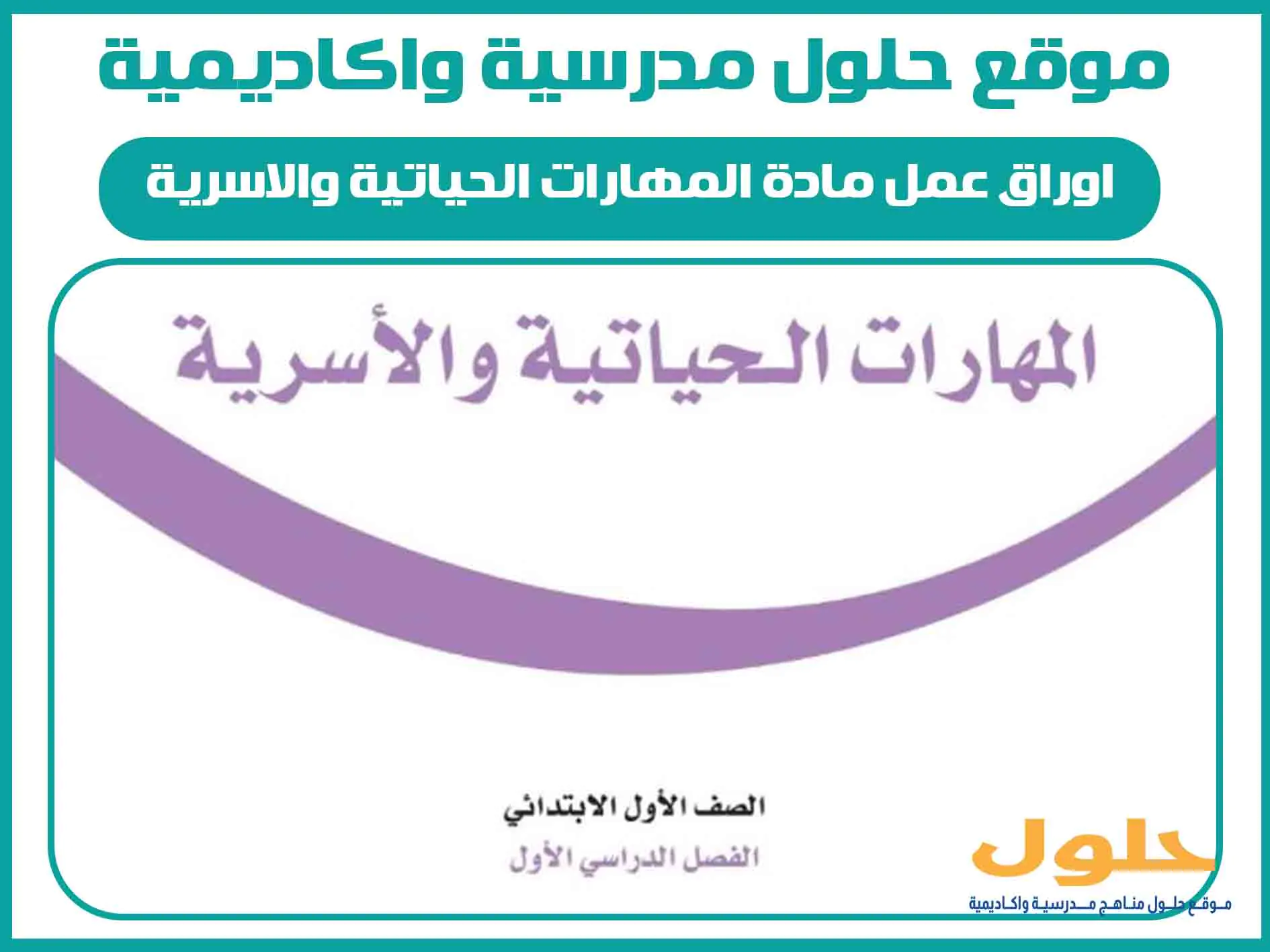 اوراق عمل مادة المهارات الحياتية والاسرية اول ابتدائي الفصل الاول المنهج السعودي
