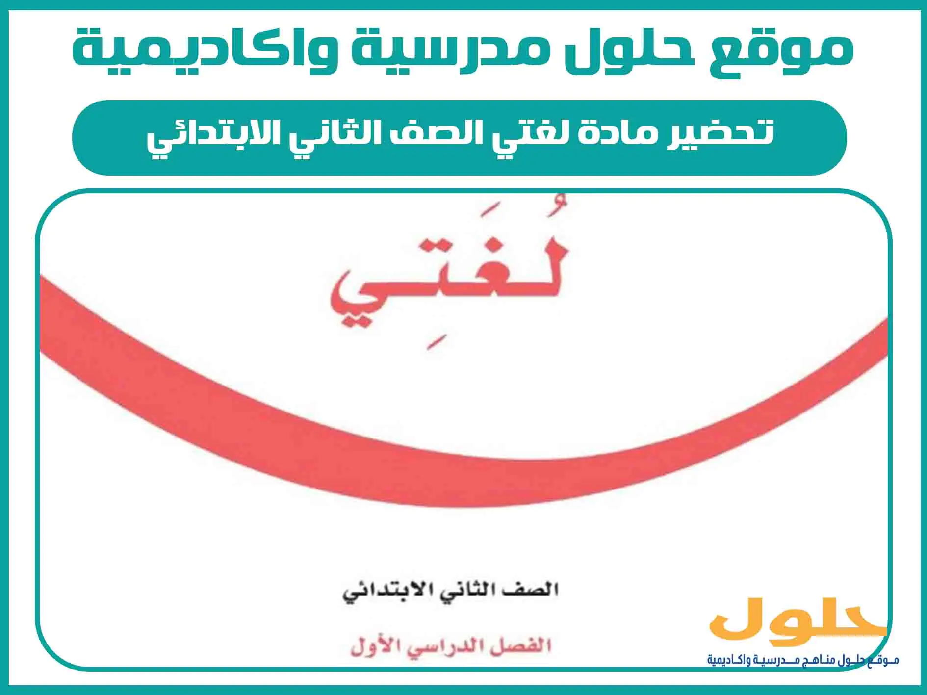 تحضير مادة لغتي الصف الثاني الابتدائي الفصل الاول المنهج السعودي