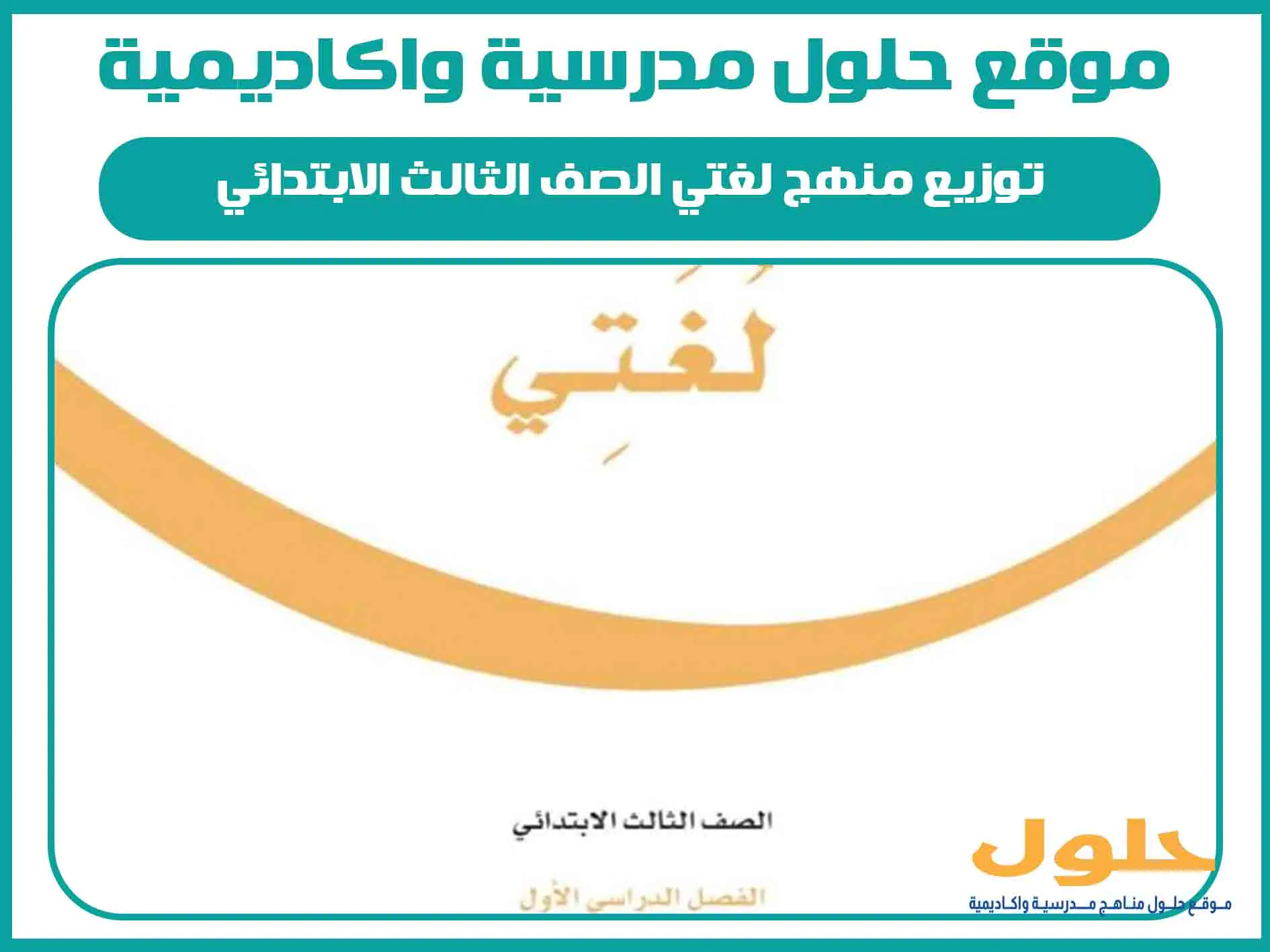 توزيع منهج لغتي الصف الثالث الابتدائي الفصل الاول المنهج السعودي
