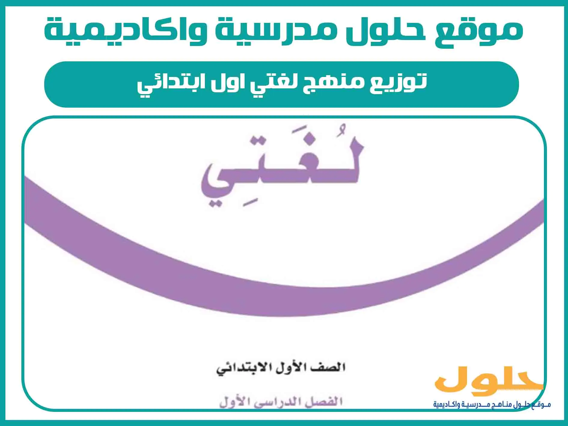 توزيع منهج لغتي اول ابتدائي الفصل الاول المنهج السعودي