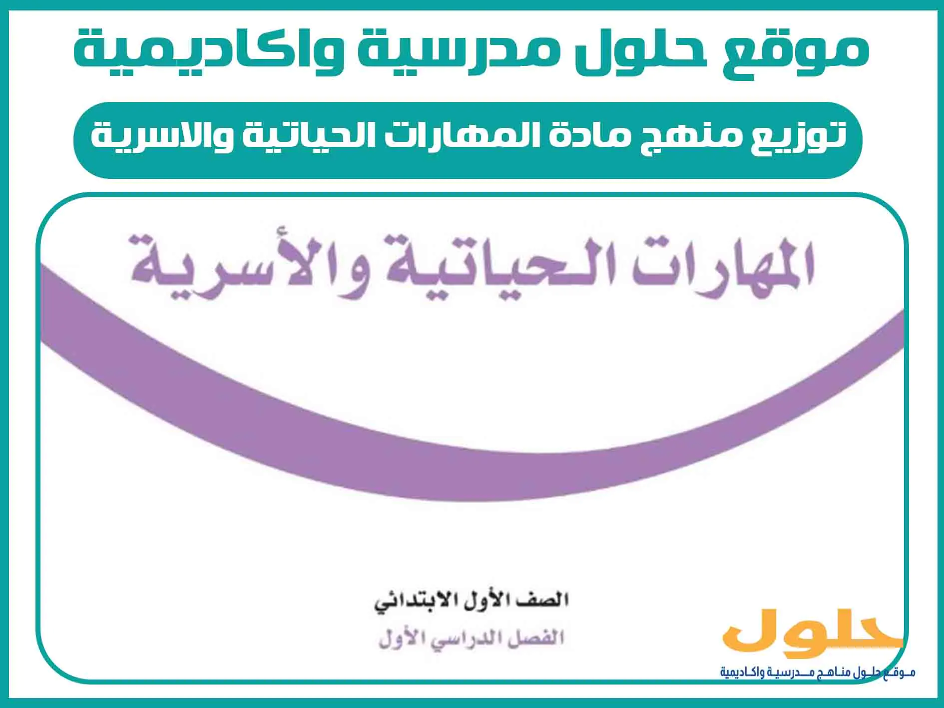 توزيع منهج مادة المهارات الحياتية والاسرية اول ابتدائي الفصل الاول المنهج السعودي