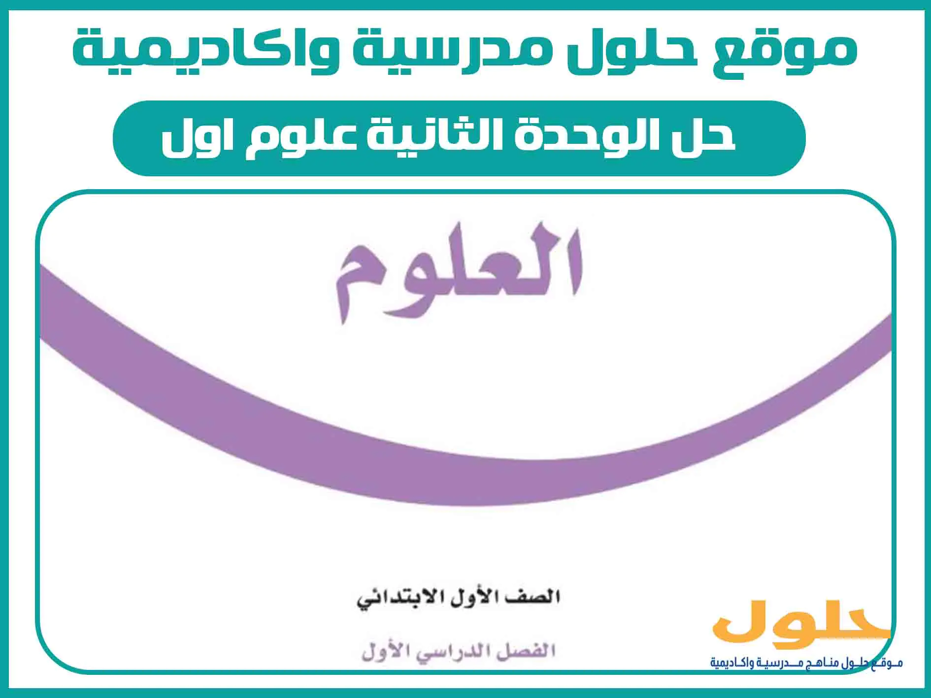 حل الوحدة الثانية علوم اول اول ابتدائي الفصل الاول المنهج السعودي
