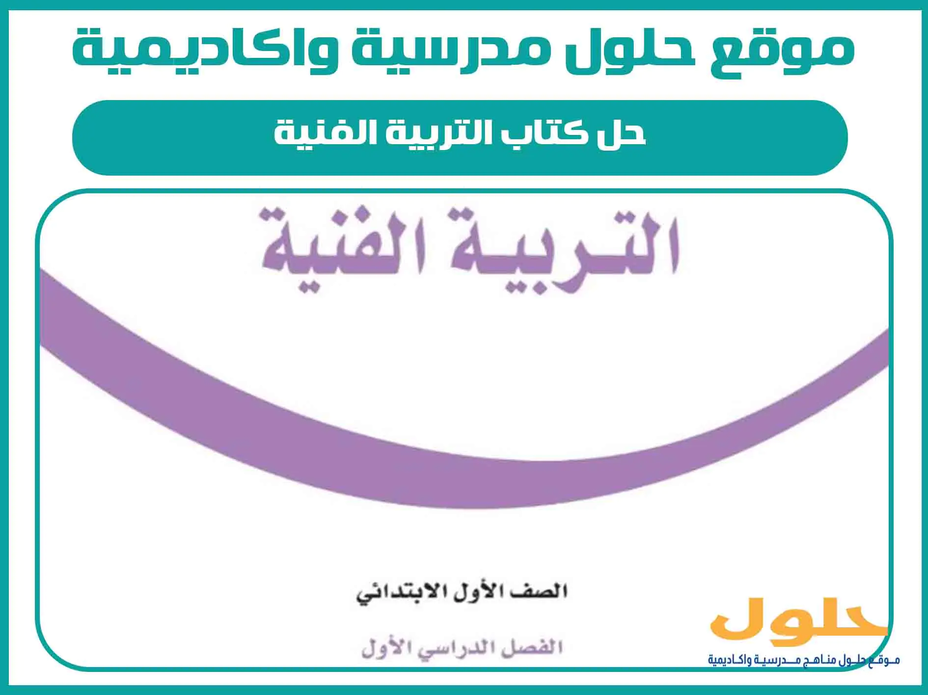 حل كتاب التربية الفنية اول ابتدائي الفصل الاول المنهج السعودي